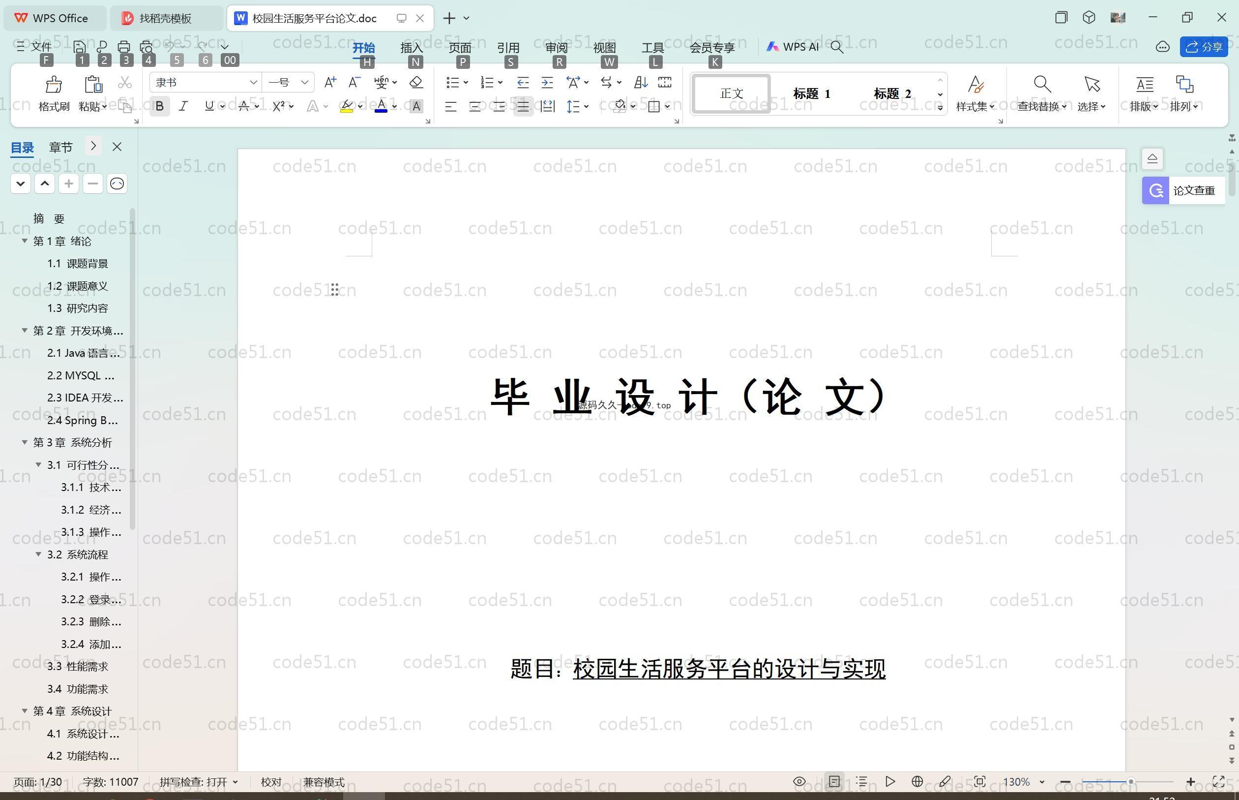 基于SpringBoot+MySQL+Vue.js的校园生活服务(附论文)