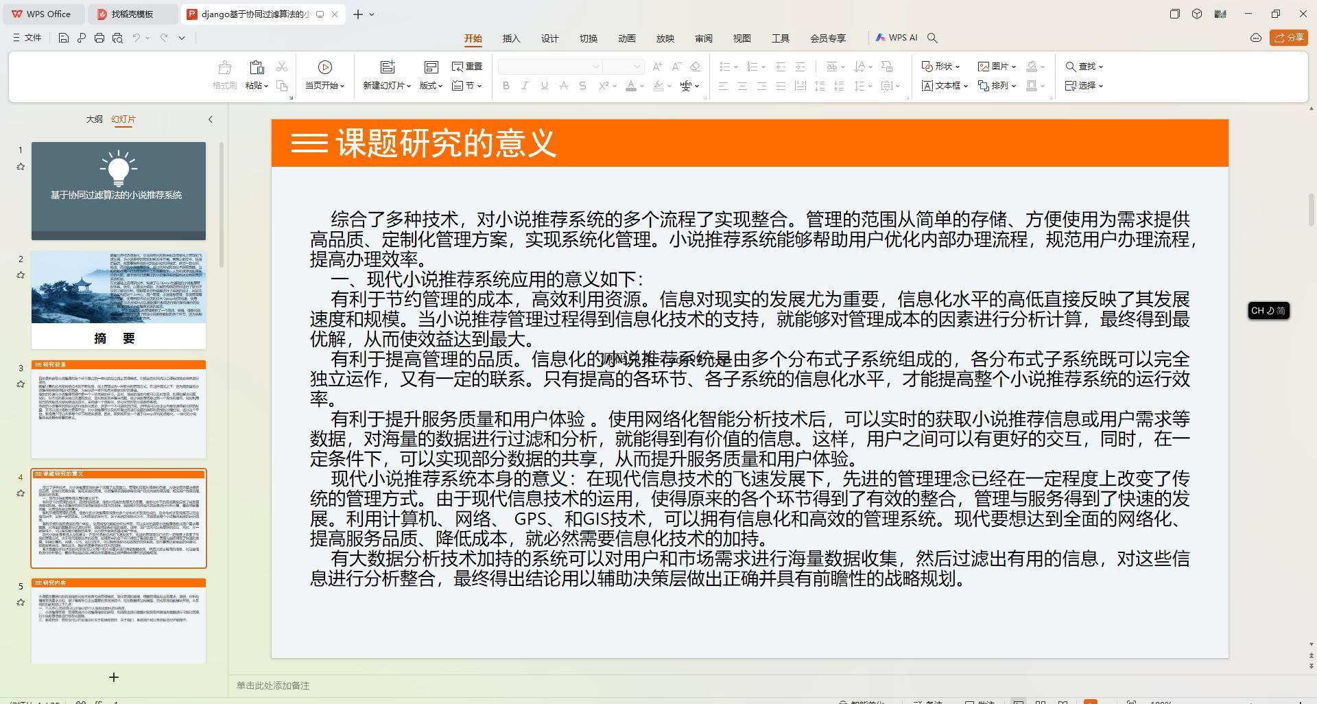 基于Python+Django+MySQL+Vue前后端分离的协同过滤算法的小说推荐系统(附论文)