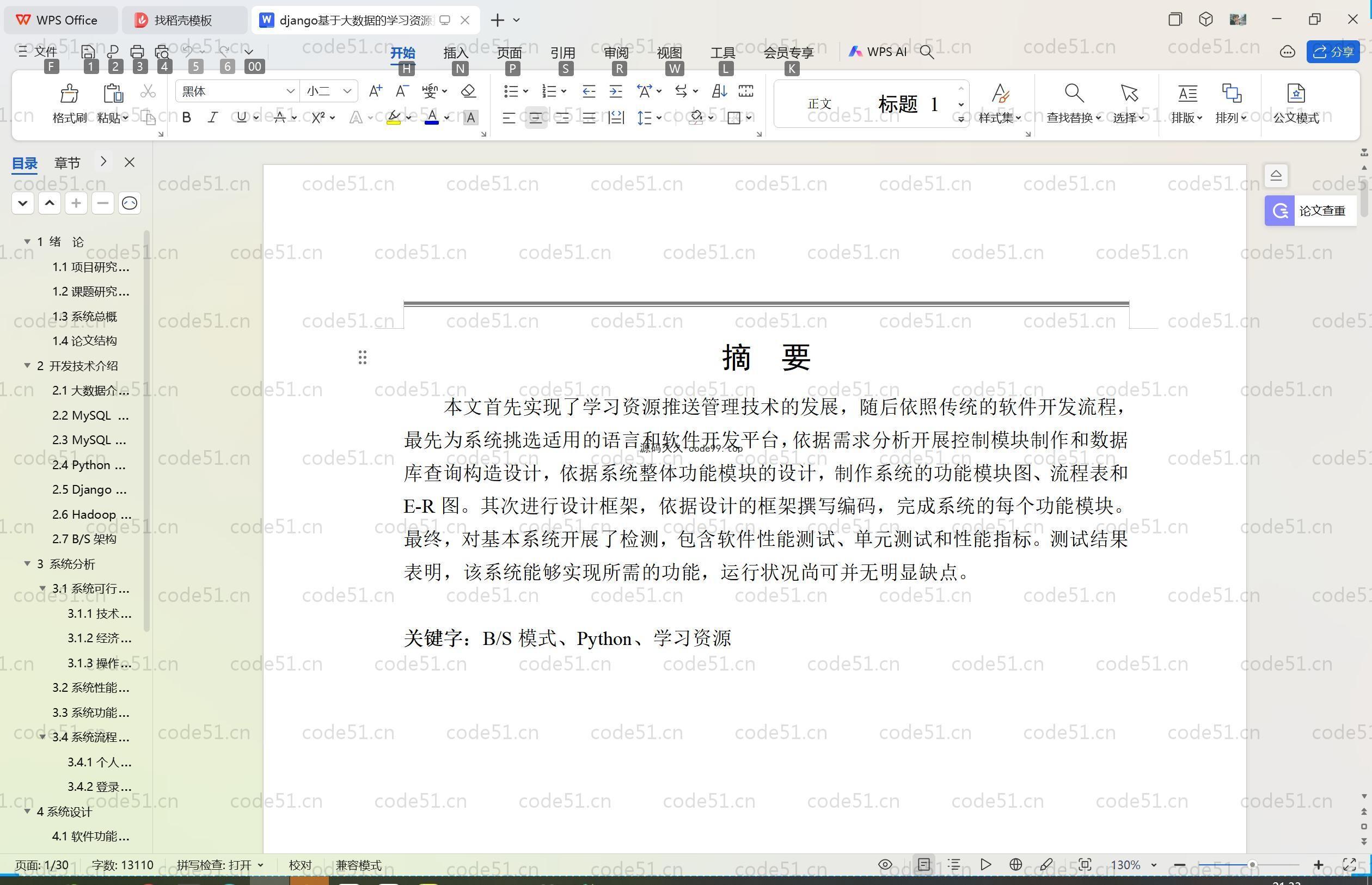 基于Python+Django+MySQL+Vue的学习资源推送系统(附论文)