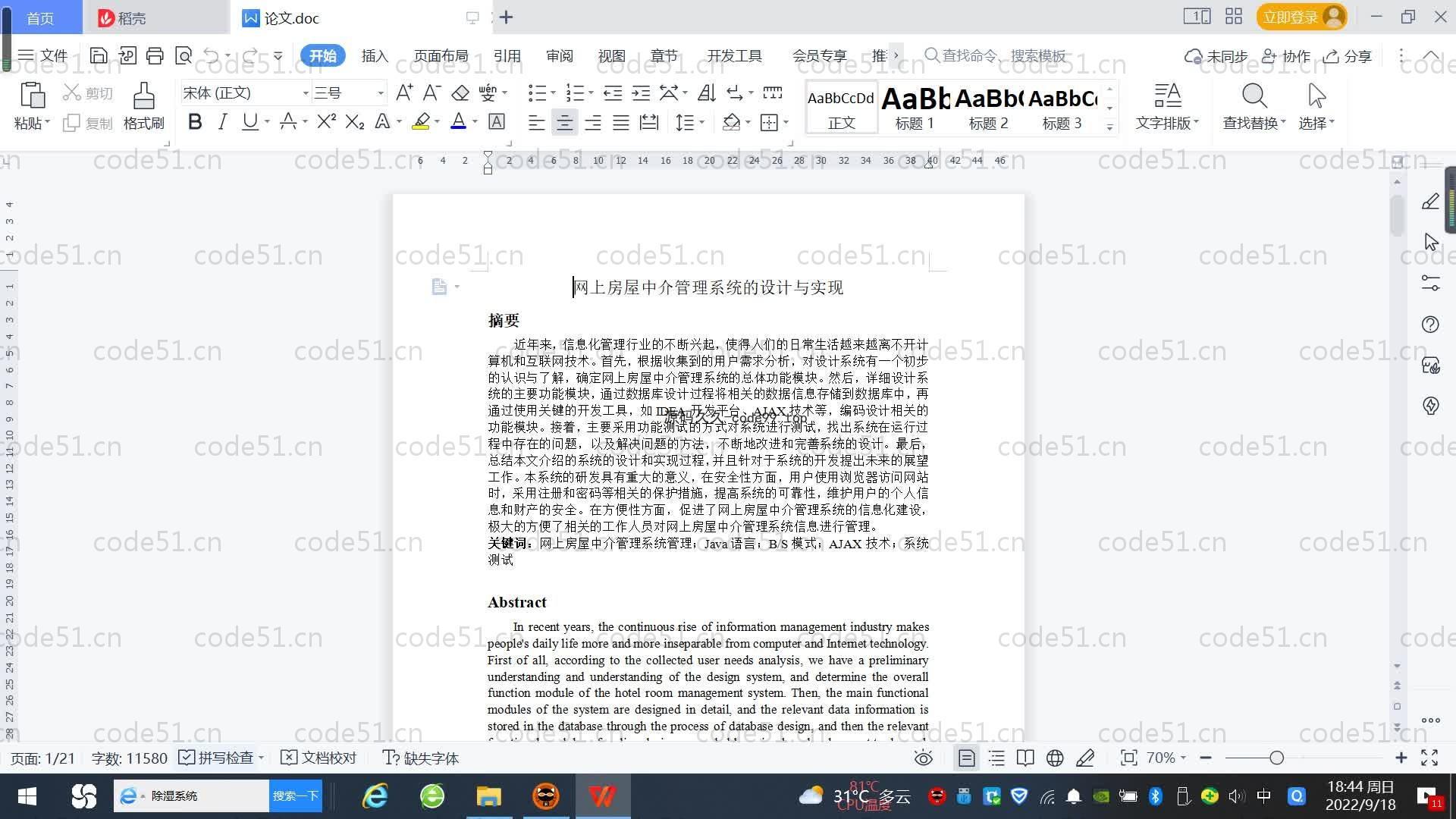 基于SpringBoot+MySQL+Vue.js的房屋中介管理系统(附论文)