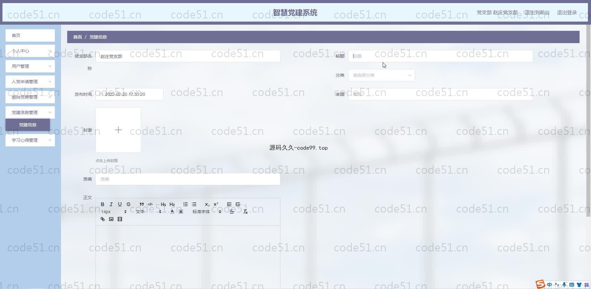 基于SpringBoot+MySQL+Vue.js的智慧党建系系统