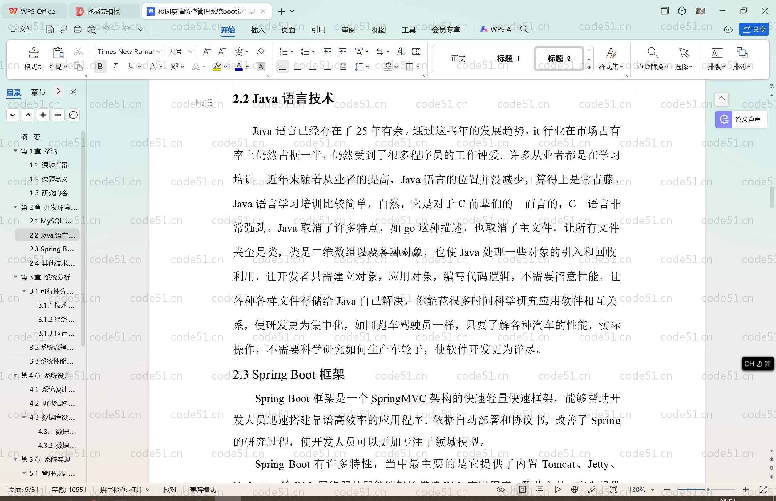 基于SpringBoot+MySQL+Vue.js的校园疫情防控管理(附论文)