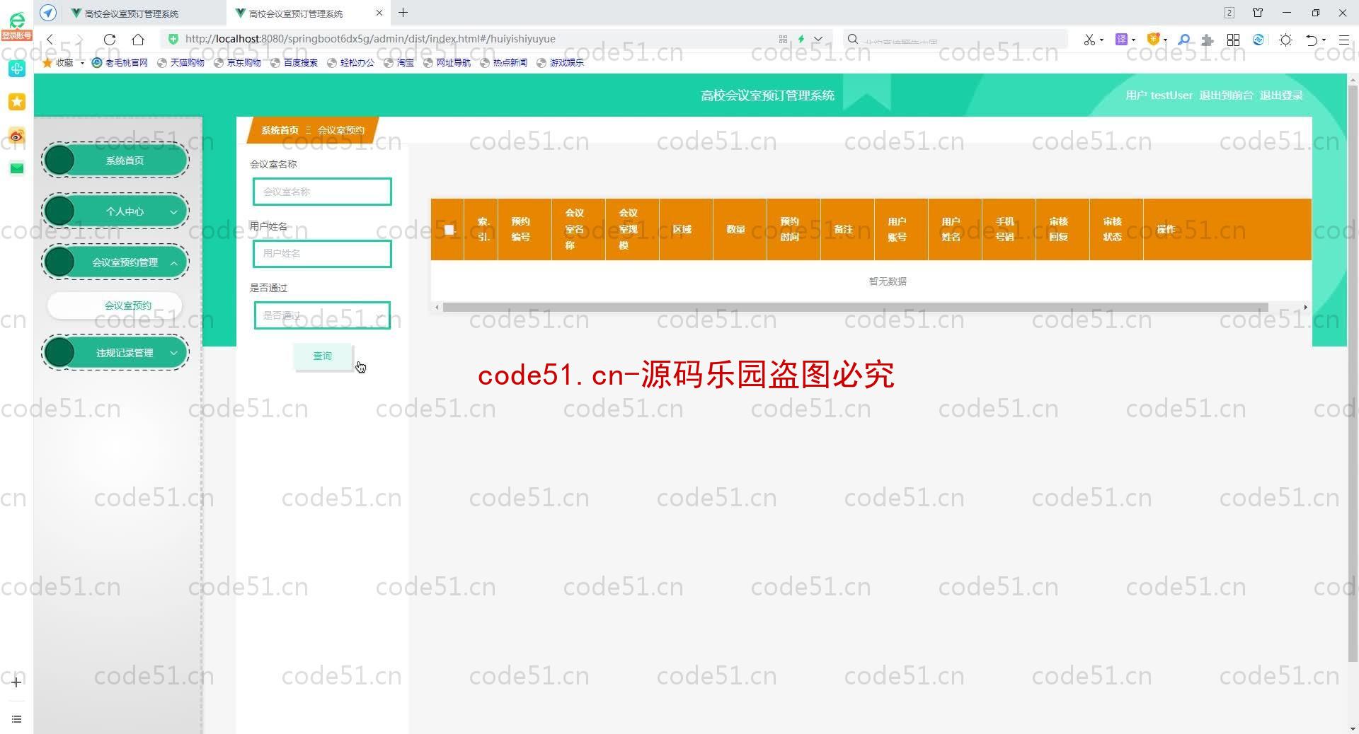 基于SpringBoot+MySQL+SSM+Vue.js的高校会议室预约系统(附论文)