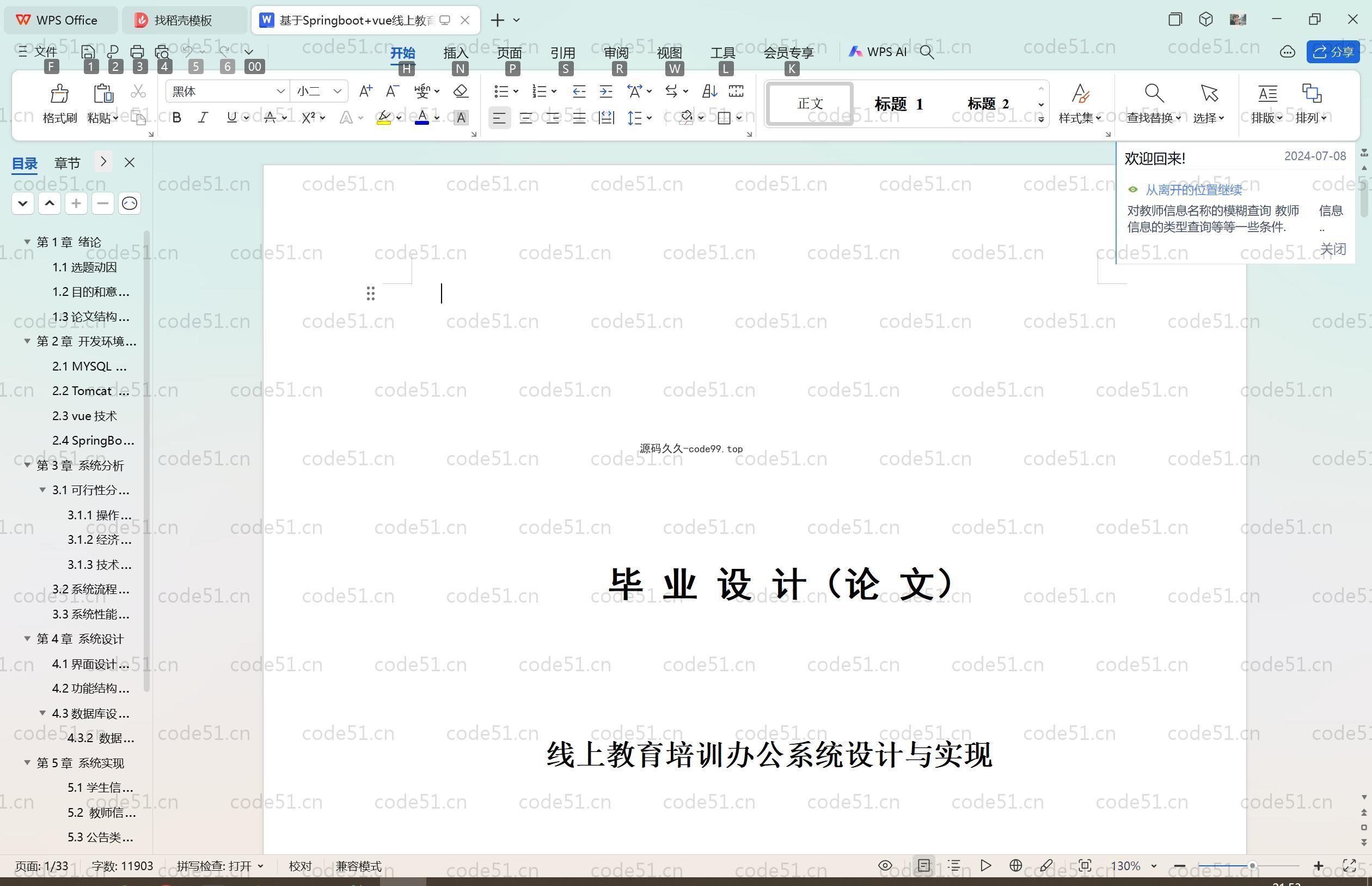 基于SpringBoot+MySQL+Vue.js的线上教育培训办公系统(附论文)