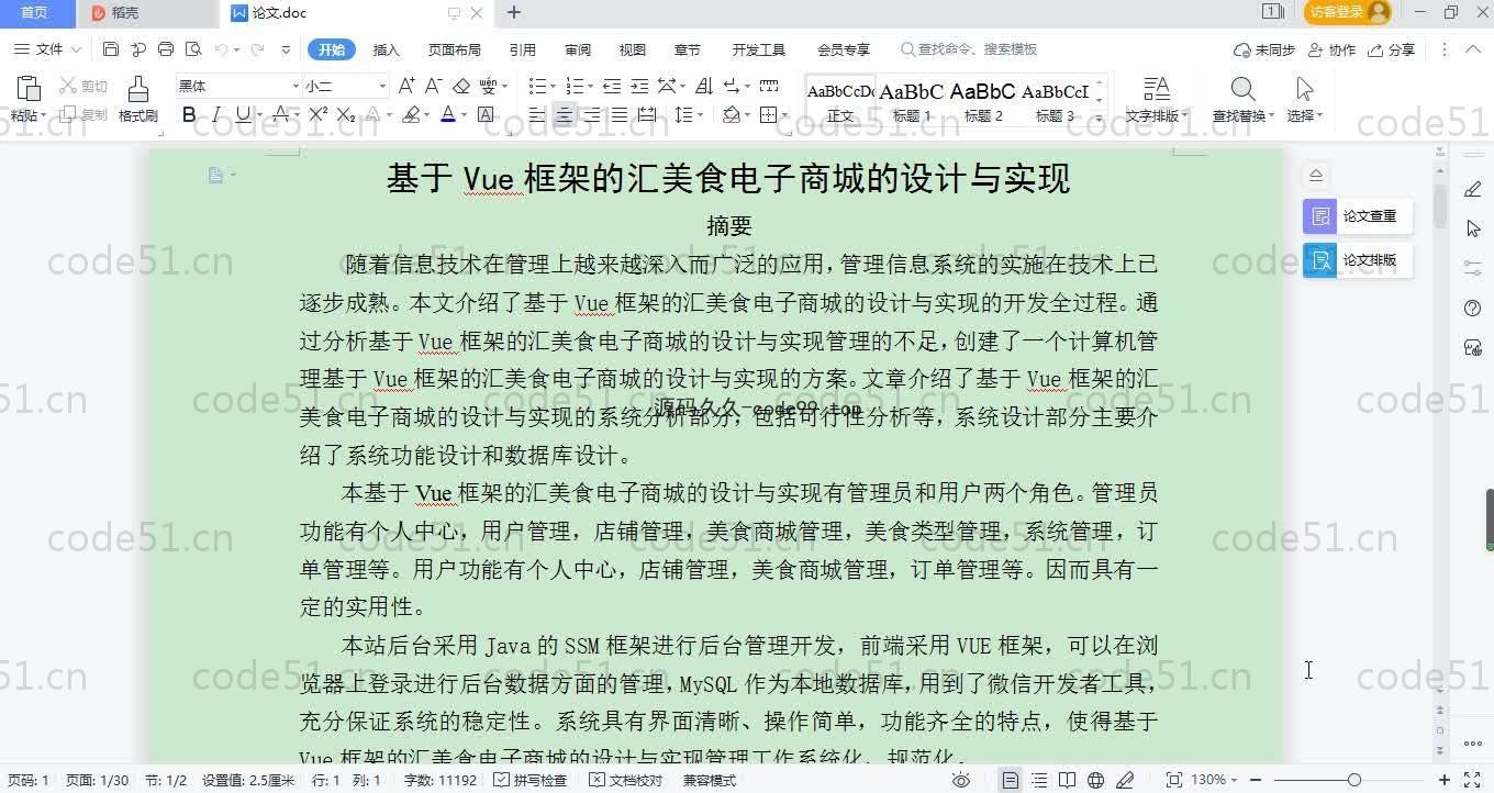 基于SpringBoot+MySQL+Vue.js的美食电子商城系统(附论文)
