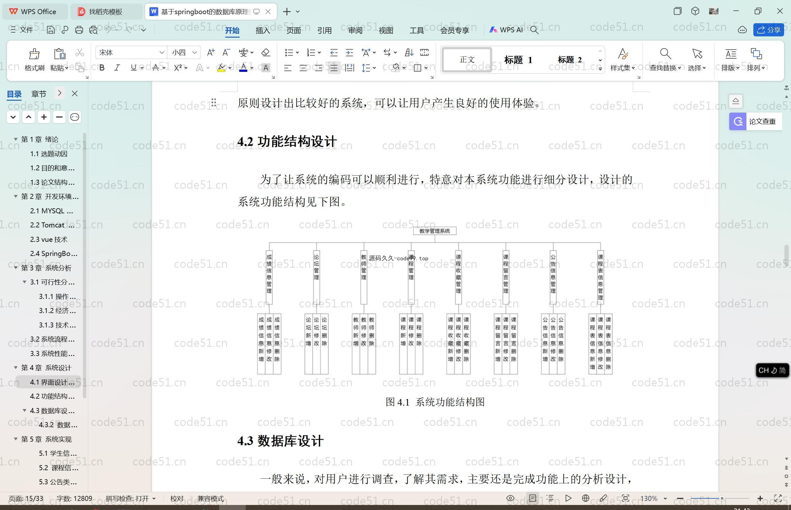 基于SpringBoot+MySQL+Vue.js的教学管理系统(附论文)