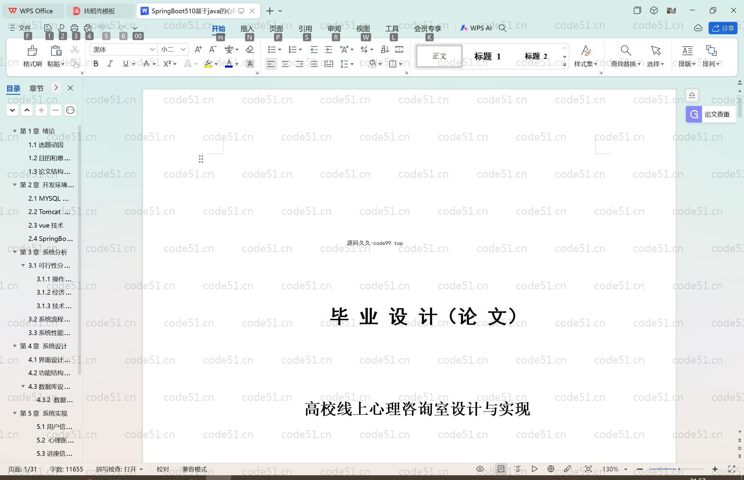 基于SpringBoot+MySQL+Vue.js的高校线上心理咨询室(附论文)