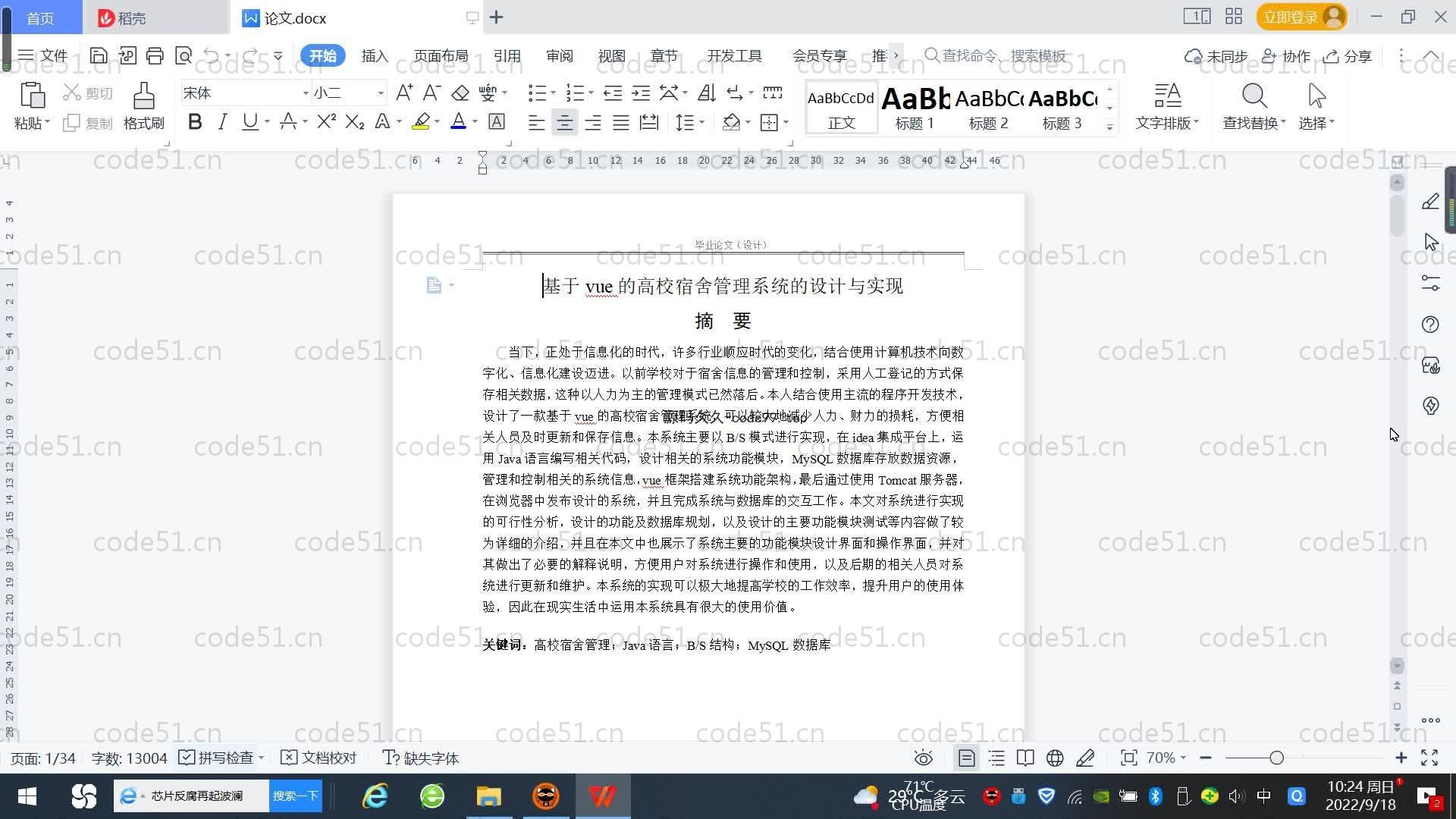 基于SpringBoot+MySQL+Vue.js的宿舍管理系统(附论文)