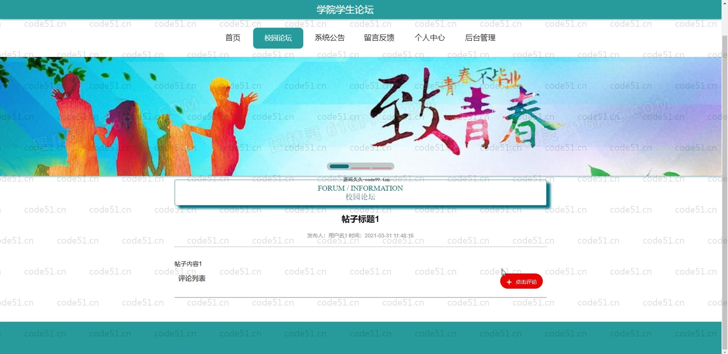 基于SpringBoot+MySQL+Vue.js的学院学生论坛系统(附论文)