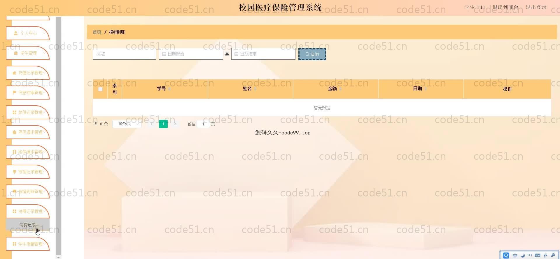 基于SpringBoot+MySQL+Vue.js的校园医疗保险管理系统