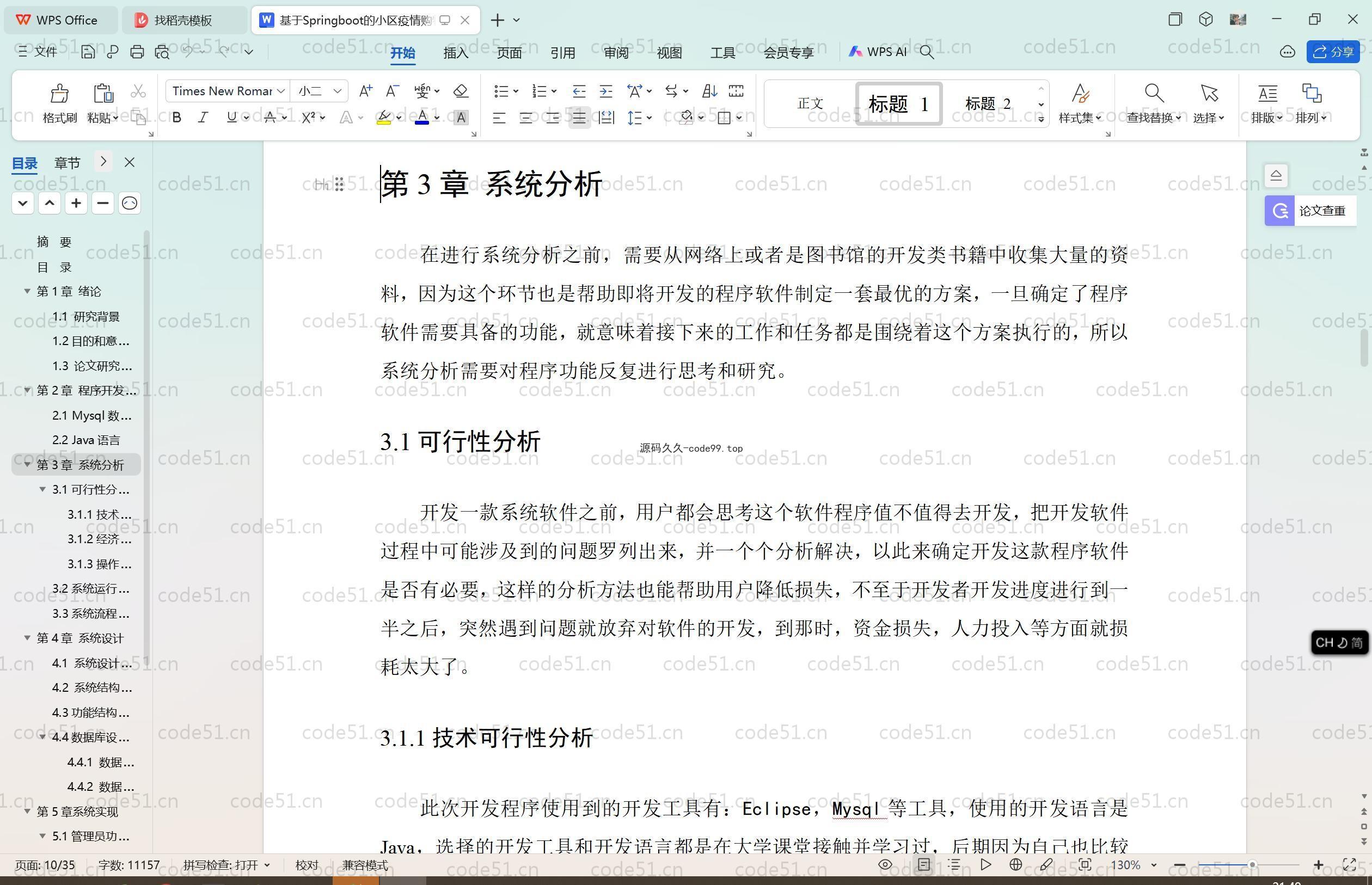 基于SpringBoot+MySQL+Vue.js的小区疫情购物系统(附论文)