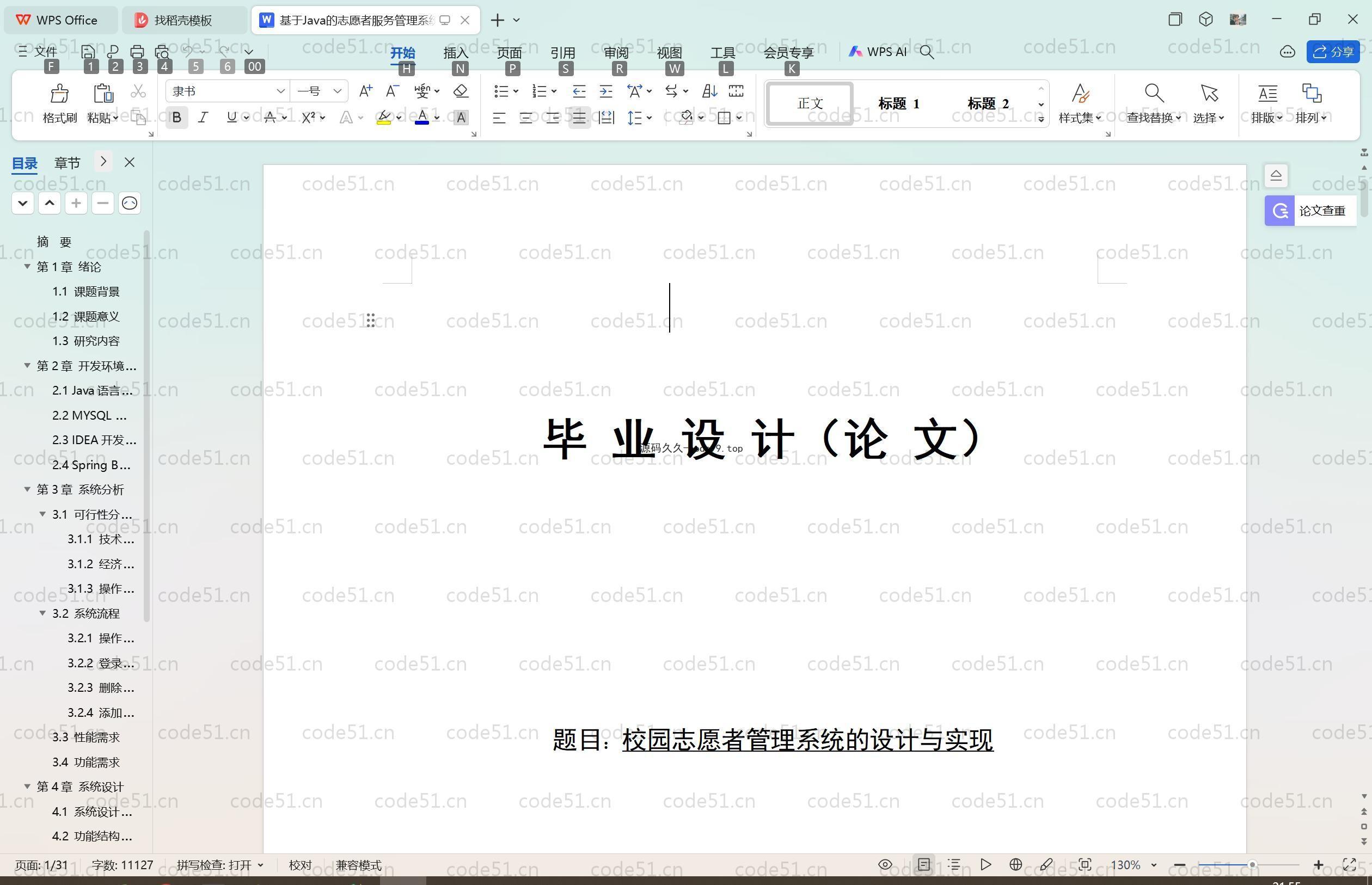 基于SpringBoot+MySQL+Vue.js的校园志愿者管理系统(附论文)