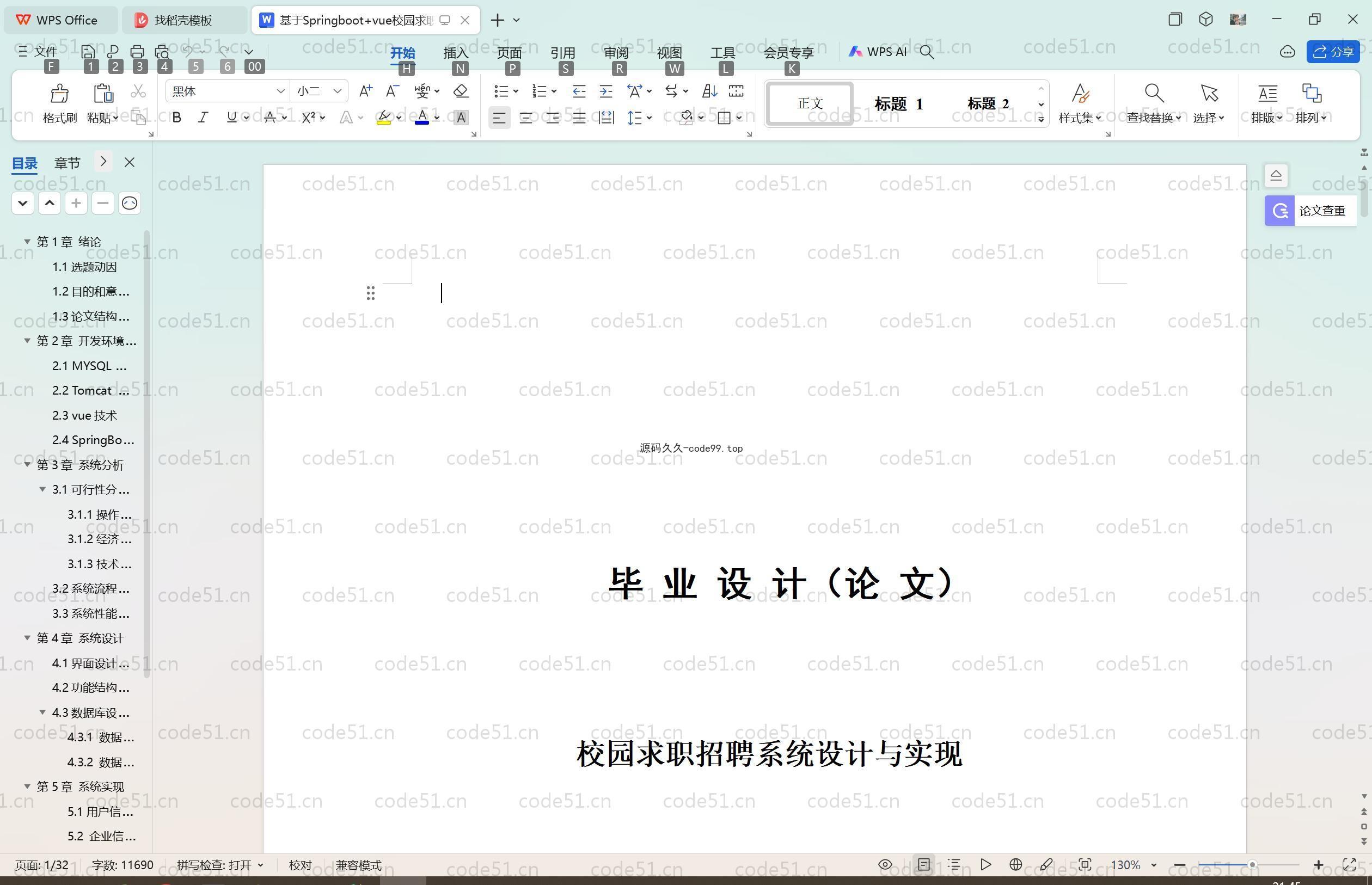 基于SpringBoot+MySQL+Vue.js的校园求职招聘(附论文)
