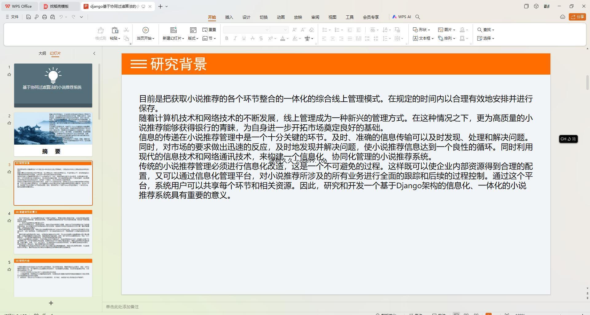 基于Python+Django+MySQL+Vue前后端分离的协同过滤算法的小说推荐系统(附论文)