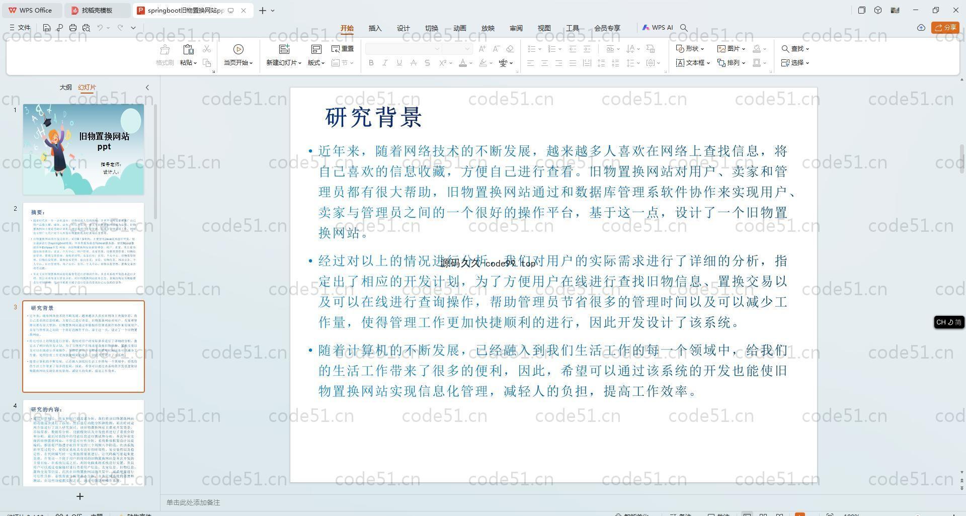 基于SpringBoot+MySQL+Vue.js的旧物置换系统(附论文)