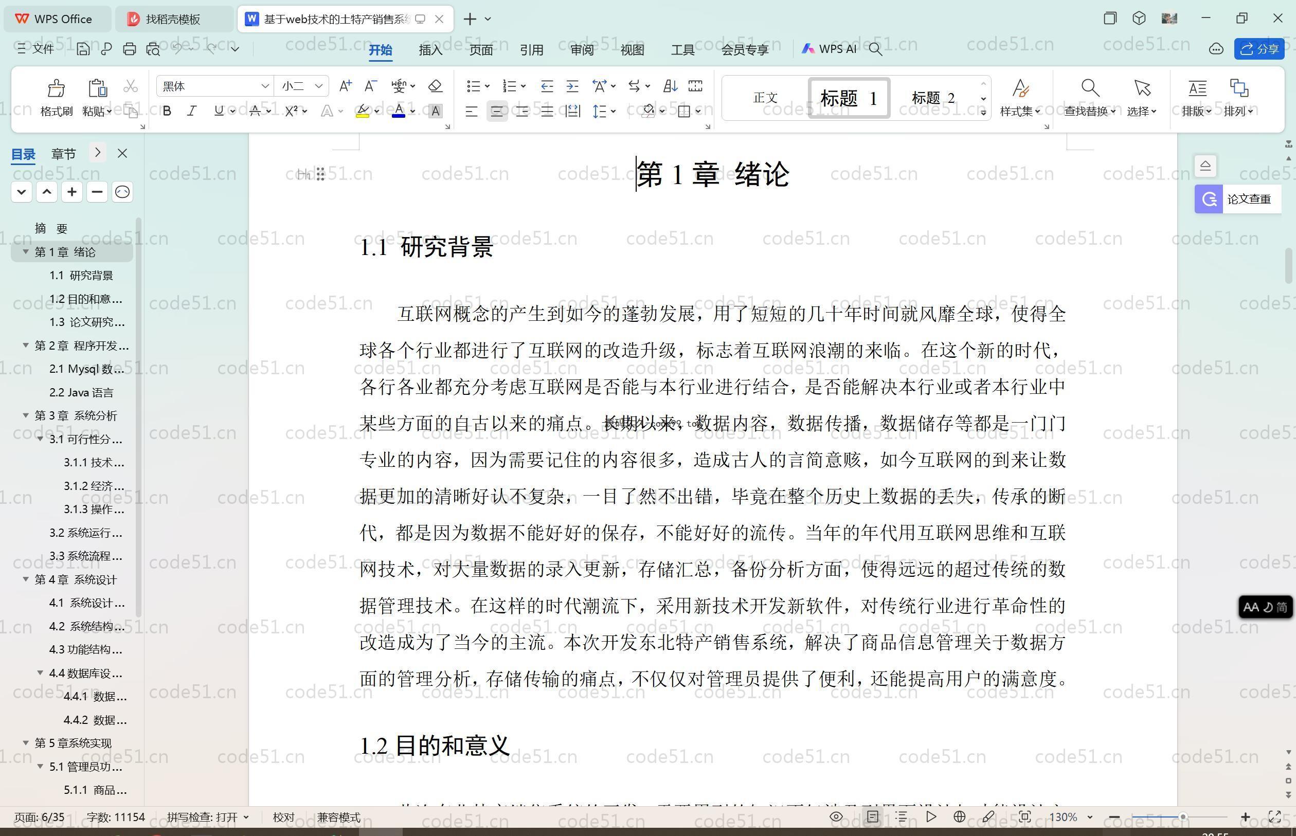 基于SpringBoot+MySQL+Vue.js的东北特产销售系统(附论文）