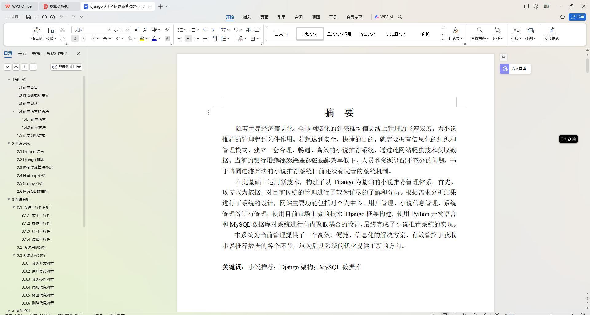 基于Python+Django+MySQL+Vue前后端分离的协同过滤算法的小说推荐系统(附论文)
