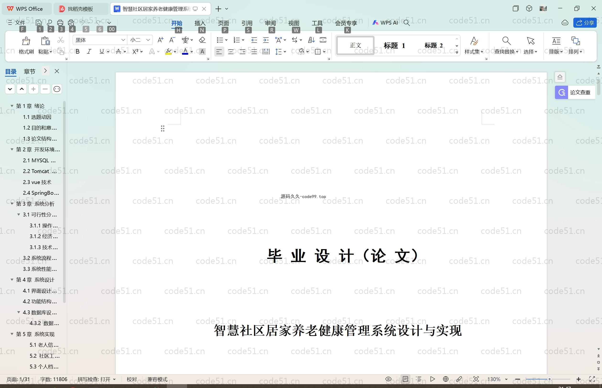 基于SpringBoot+MySQL+Vue.js的社区居家养老健康管理系统(附论文)