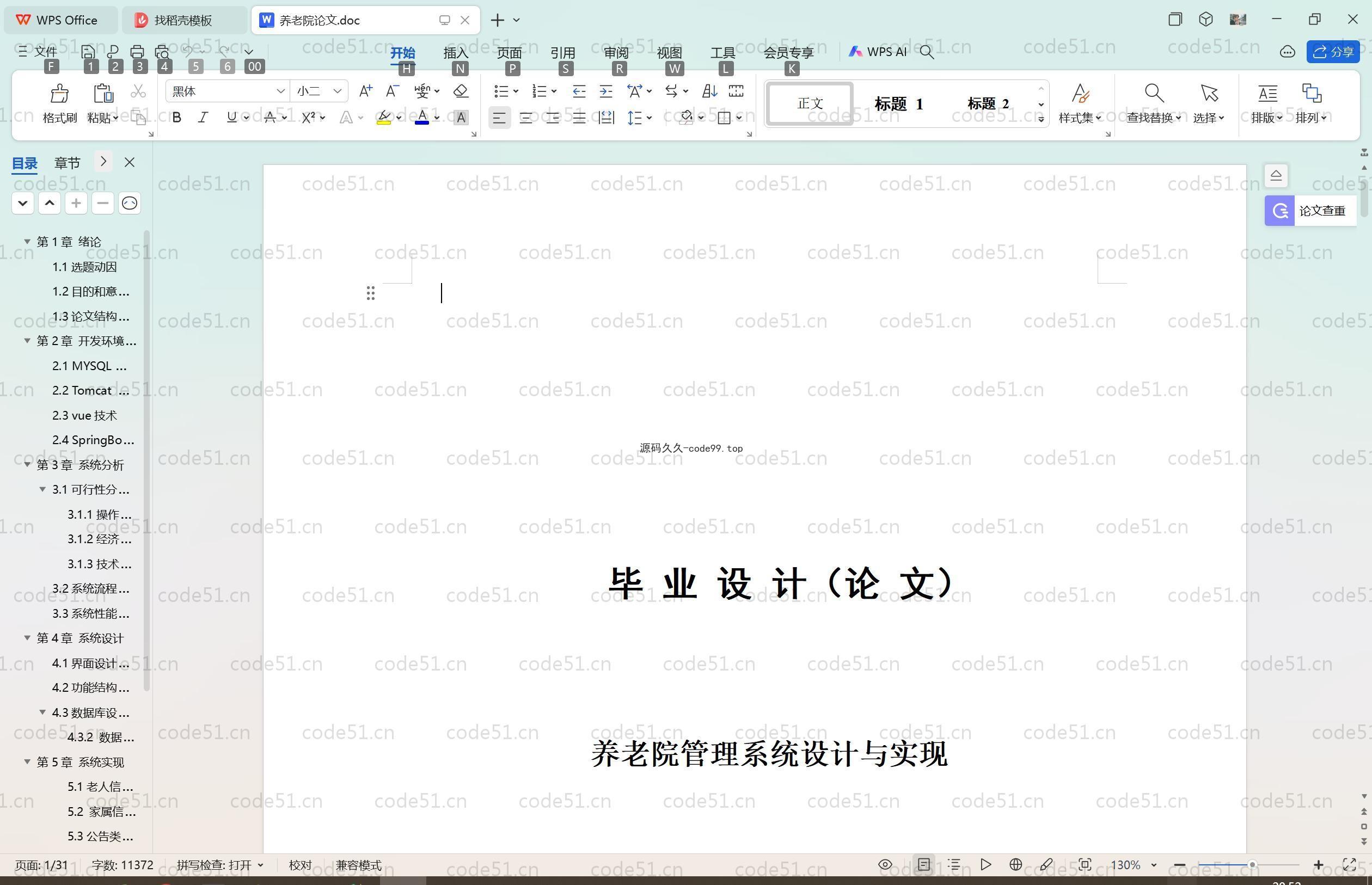 基于SpringBoot+MySQL+Vue.js的养老院管理系统(附论文)