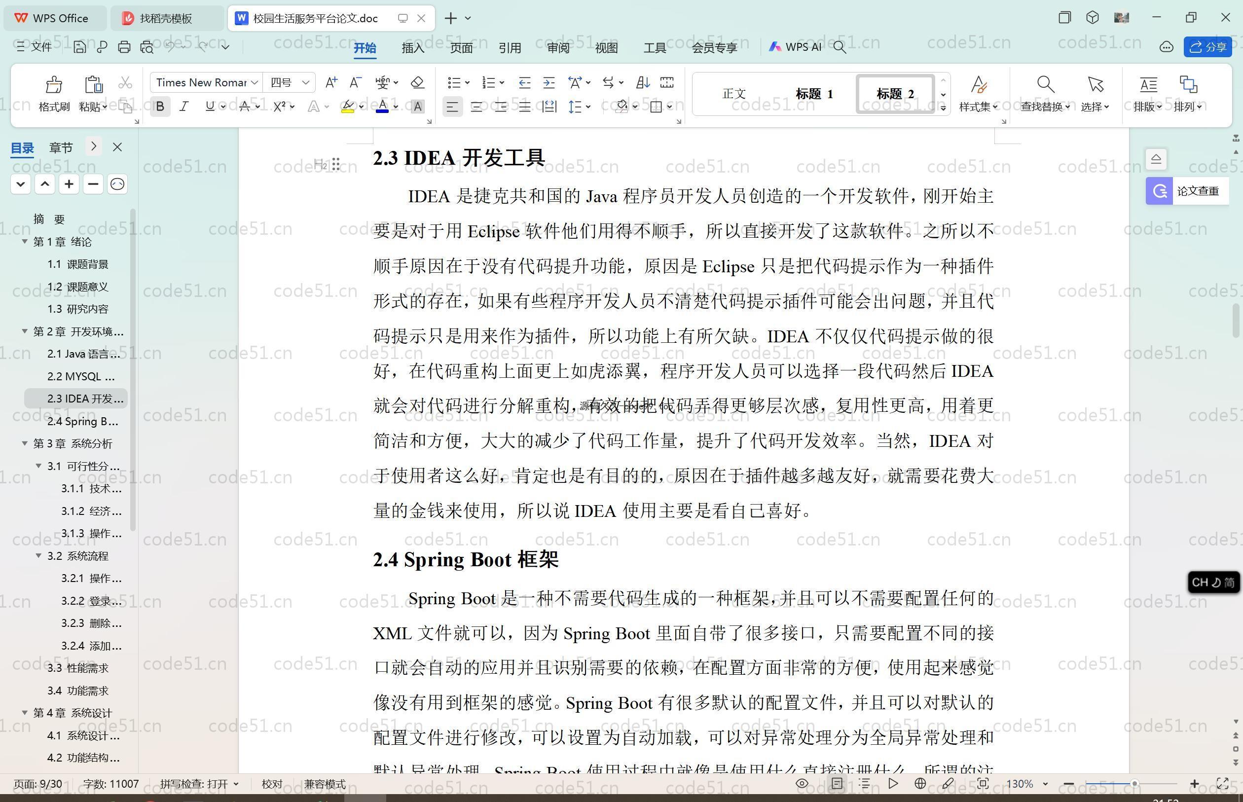 基于SpringBoot+MySQL+Vue.js的校园生活服务(附论文)