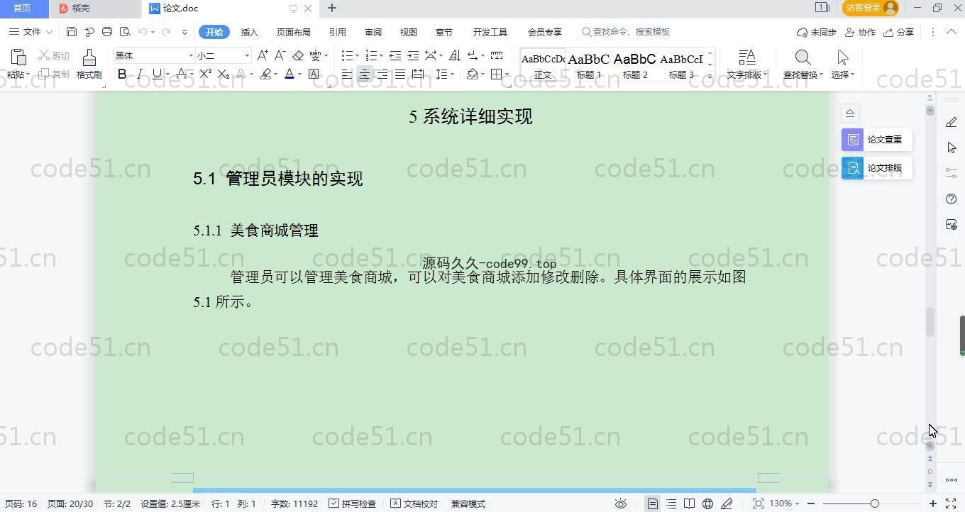 基于SpringBoot+MySQL+Vue.js的美食电子商城系统(附论文)