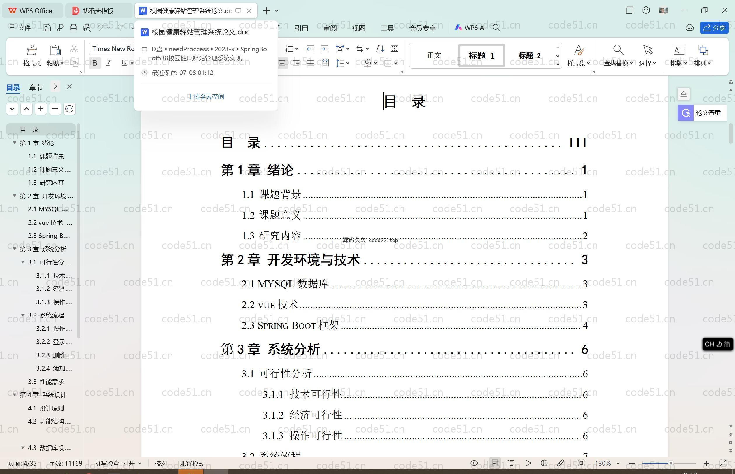 基于SpringBoot+MySQL+Vue.js的校园健康驿站(附论文)
