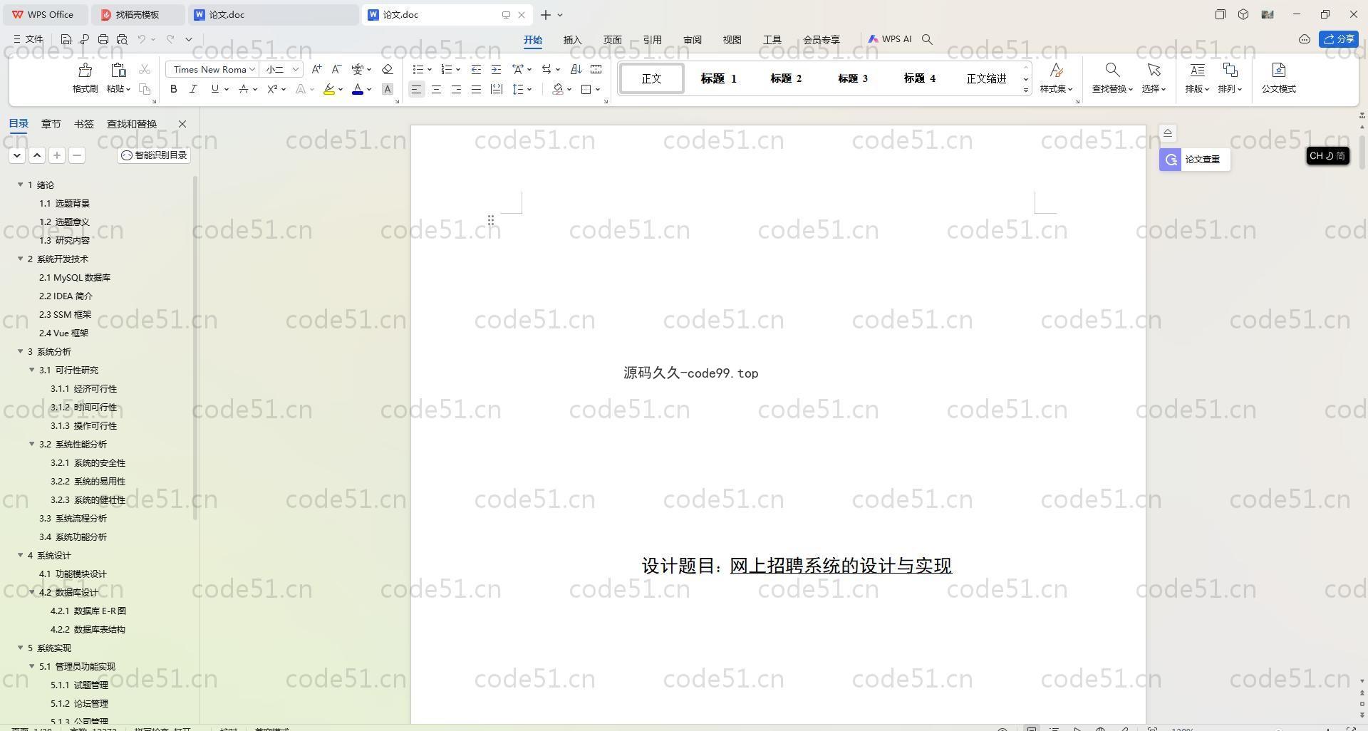 基于SpringBoot+MySQL+Vue.js的网上招聘(附论文)