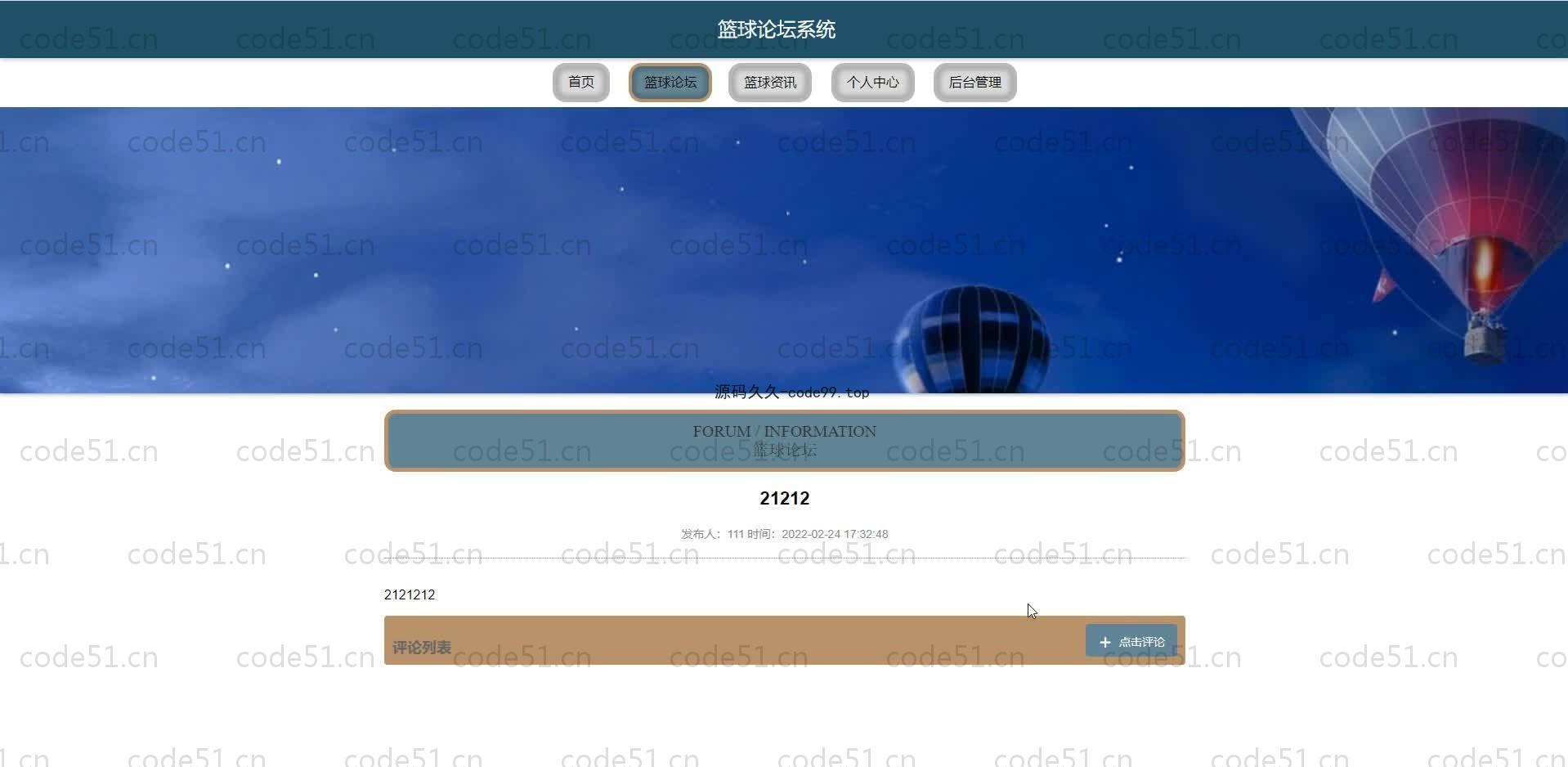 基于SpringBoot+MySQL+Vue.js的篮球论坛系统(附论文)