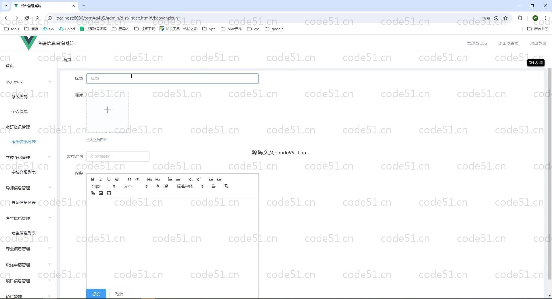 基于SpringBoot+MySQL+Vue.js的考研信息查询系统