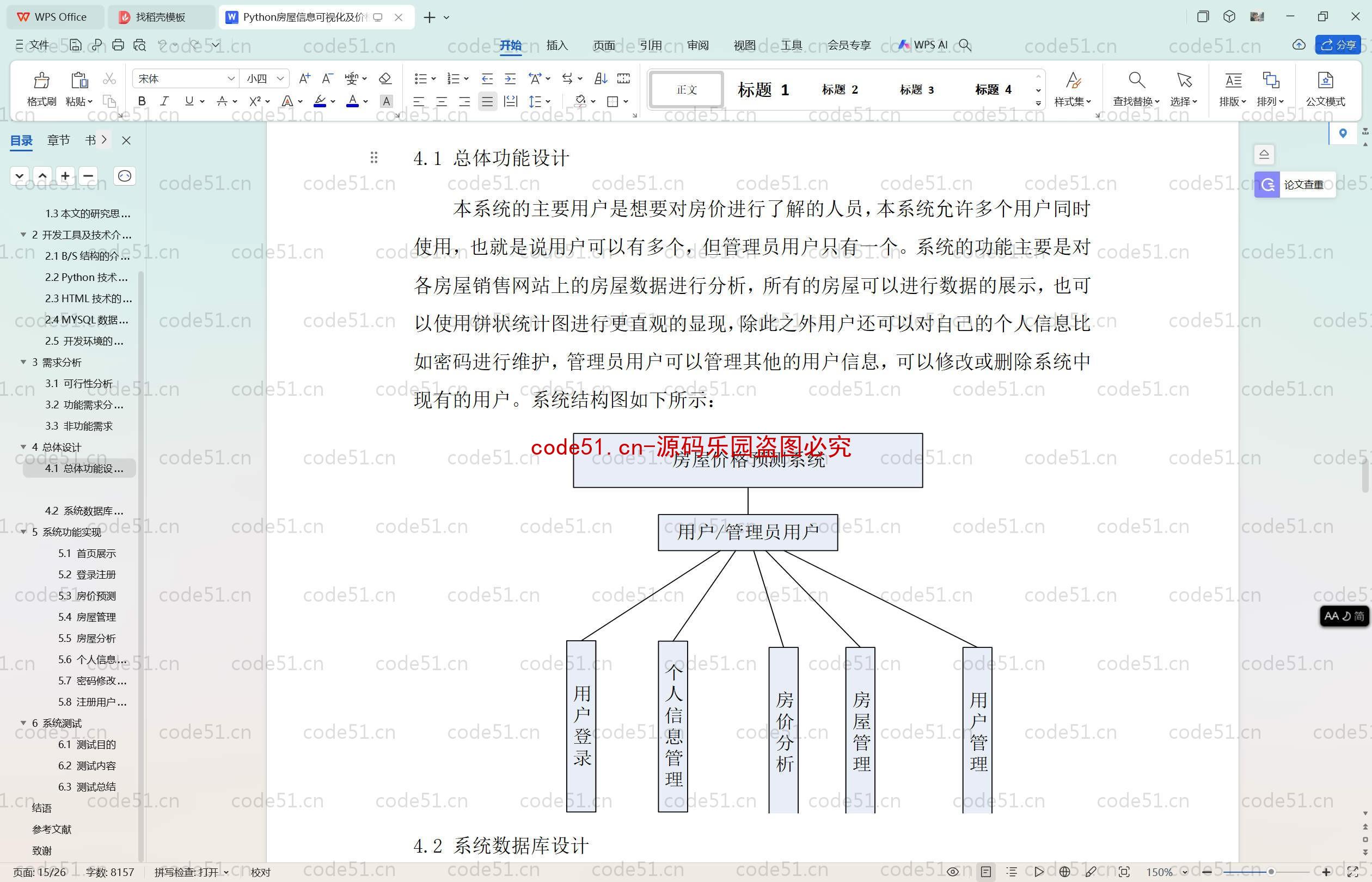 基于Python的深度学习房屋信息可视化系统(附论文)