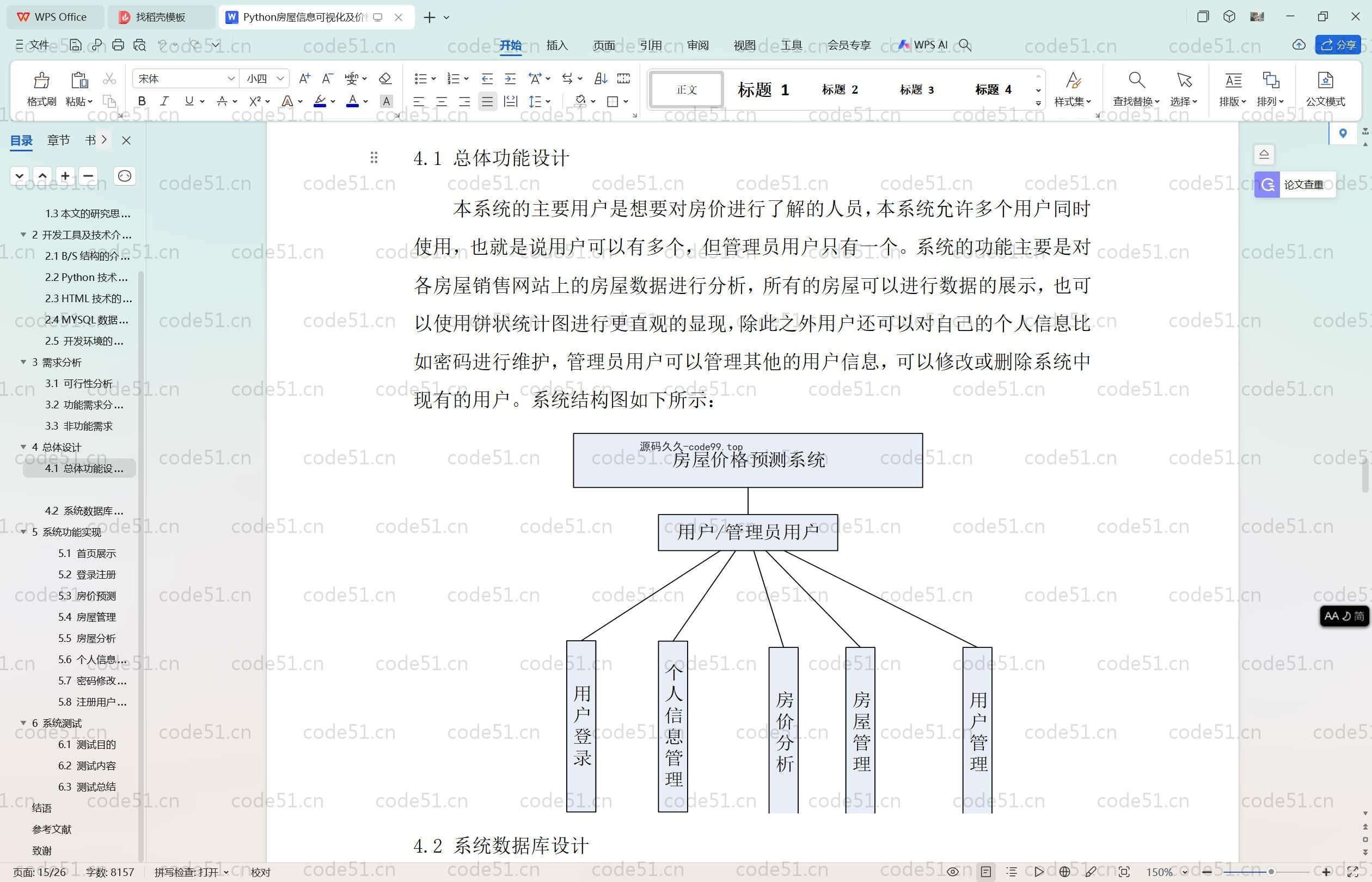 基于Python的深度学习房屋信息可视化系统(附论文)