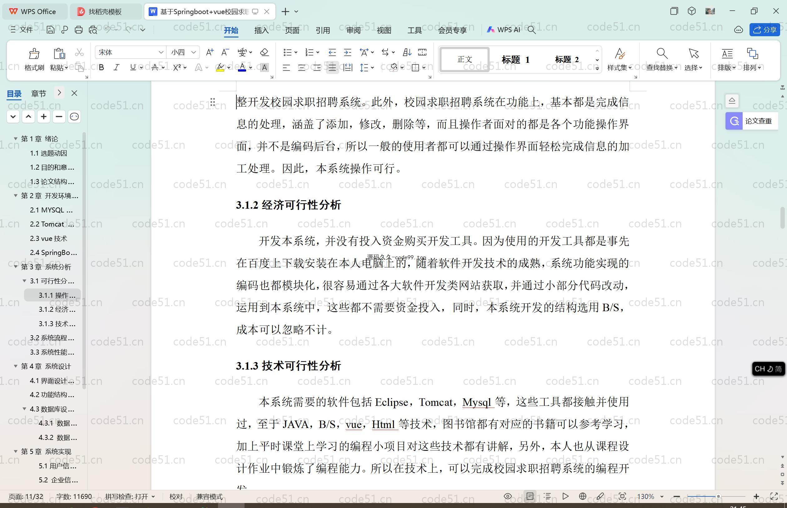 基于SpringBoot+MySQL+Vue.js的校园求职招聘(附论文)