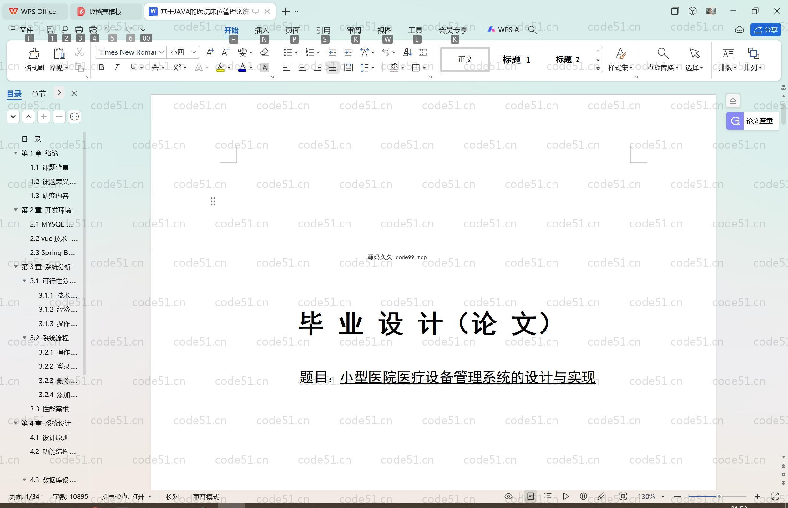 基于SpringBoot+MySQL+Vue.js的医院医疗设备管理(附论文)