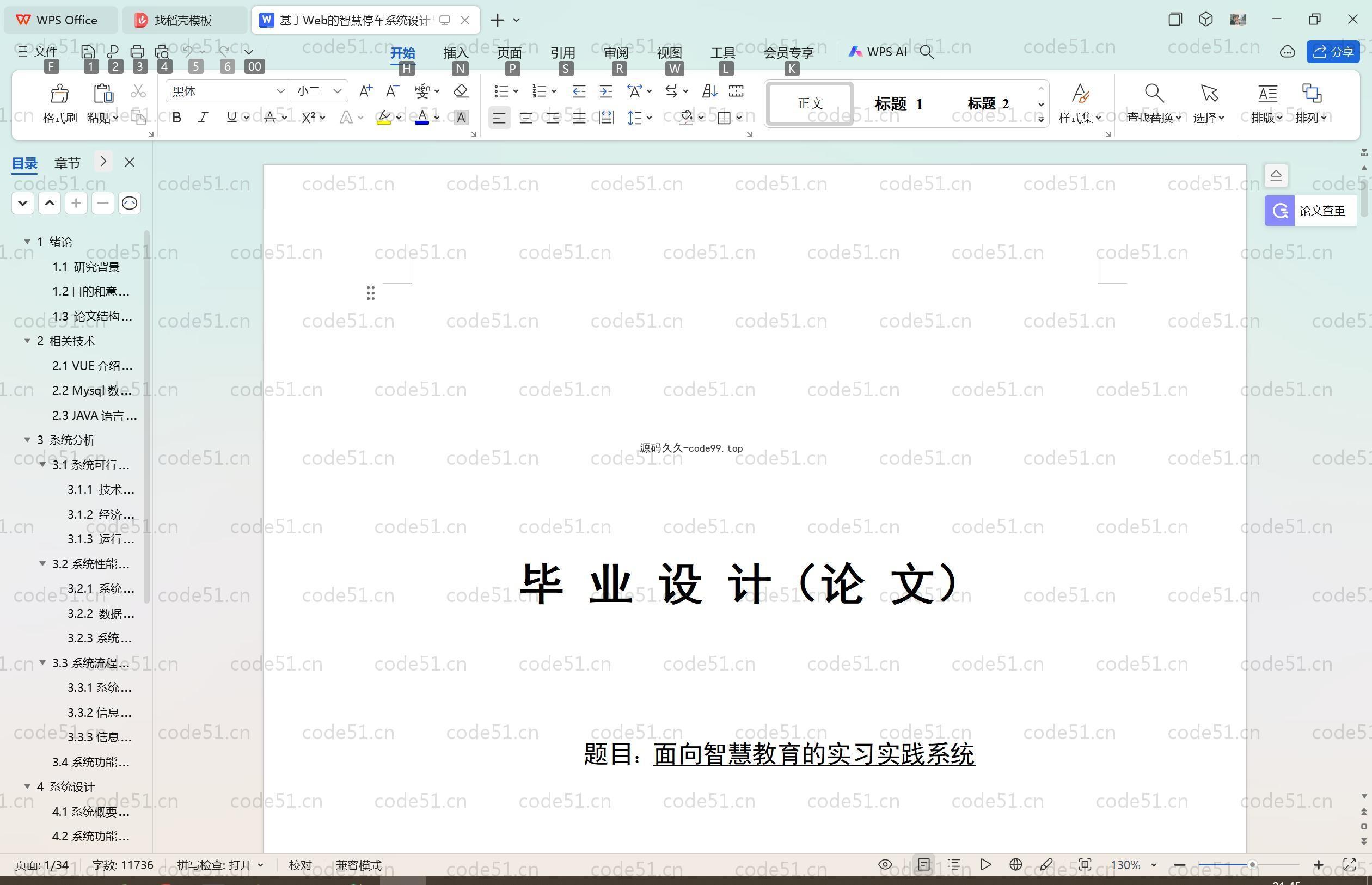 基于SpringBoot+MySQL+Vue.js的教育的实习实践系统(附论文)
