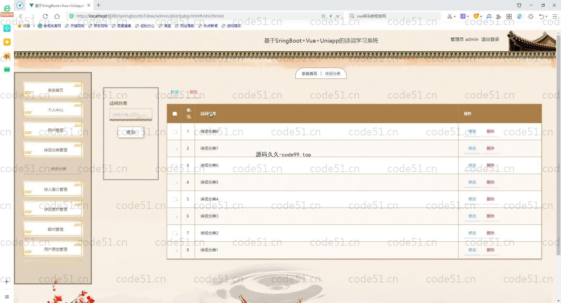 基于SpringBoot+MySQL+Vue+Uniapp的诗词学习系统(附论文)