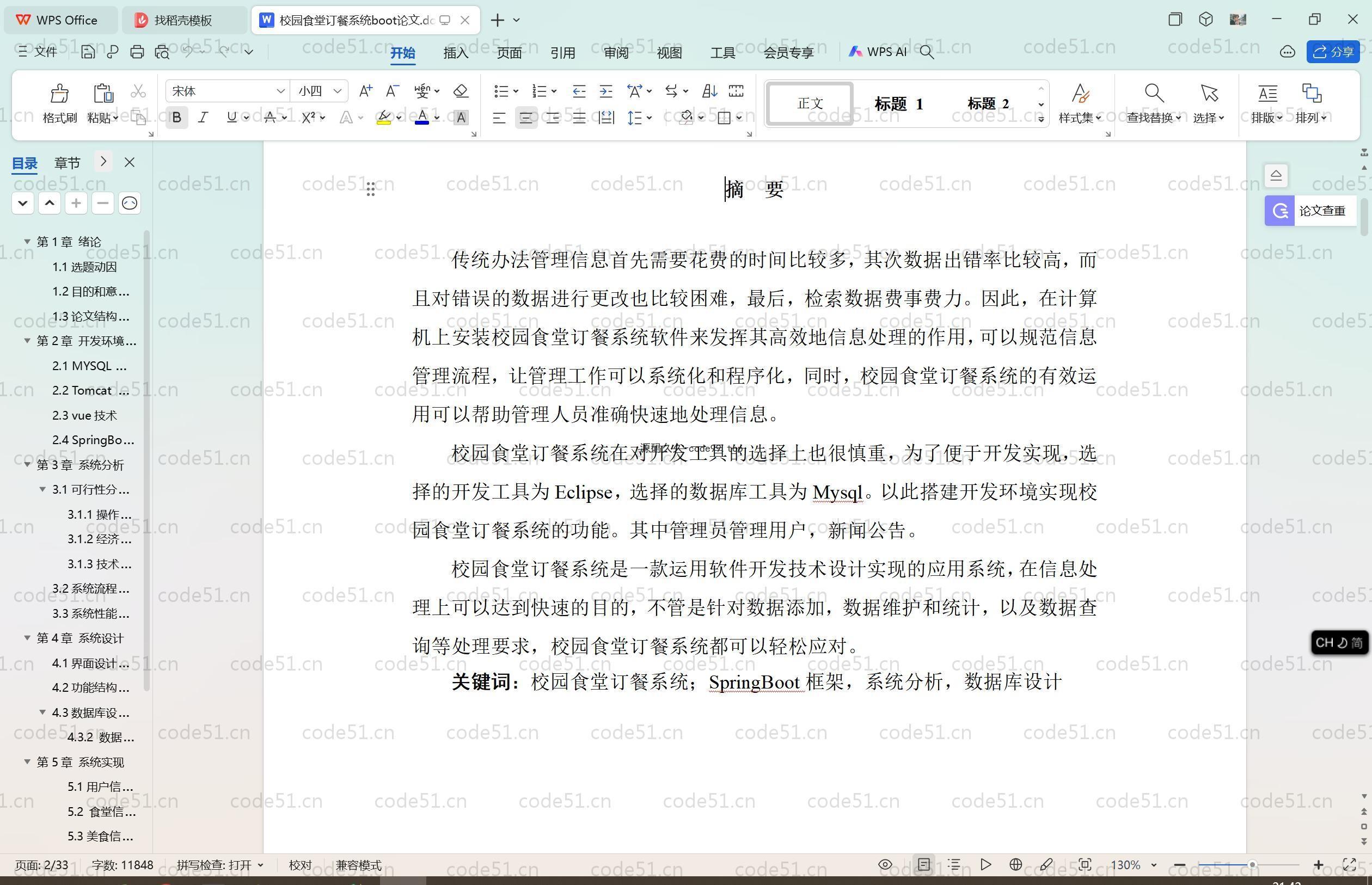 基于SpringBoot+MySQL+Vue.js的校园食堂订餐系统(附论文)