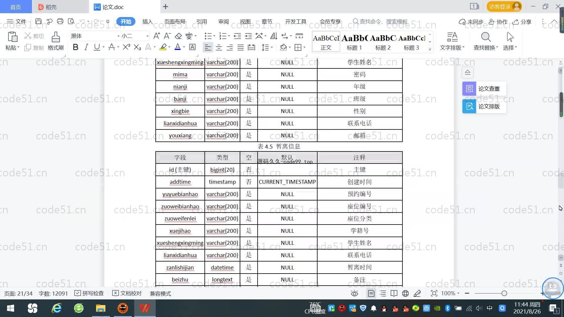 基于SpringBoot+MySQL+Vue.js的自习室预定座位系统(附论文)