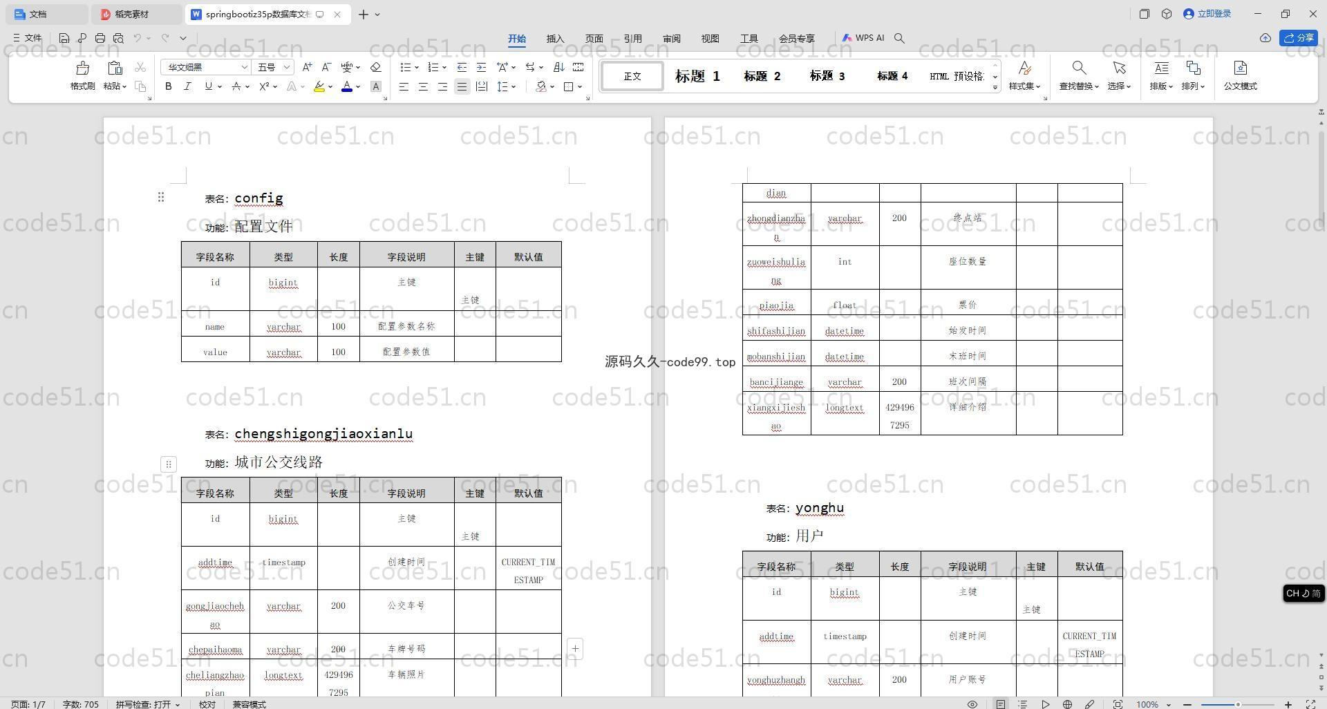 基于SpringBoot+MySQL+Vue.js的城市公交在线查询系统(附论文)