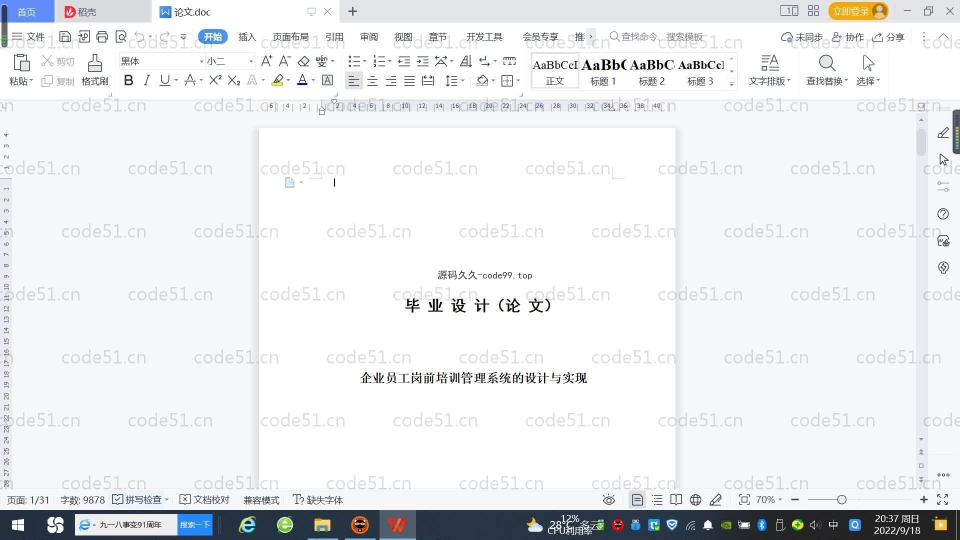 基于SpringBoot+MySQL+Vue.js的员工岗前培训管理系统(附论文)