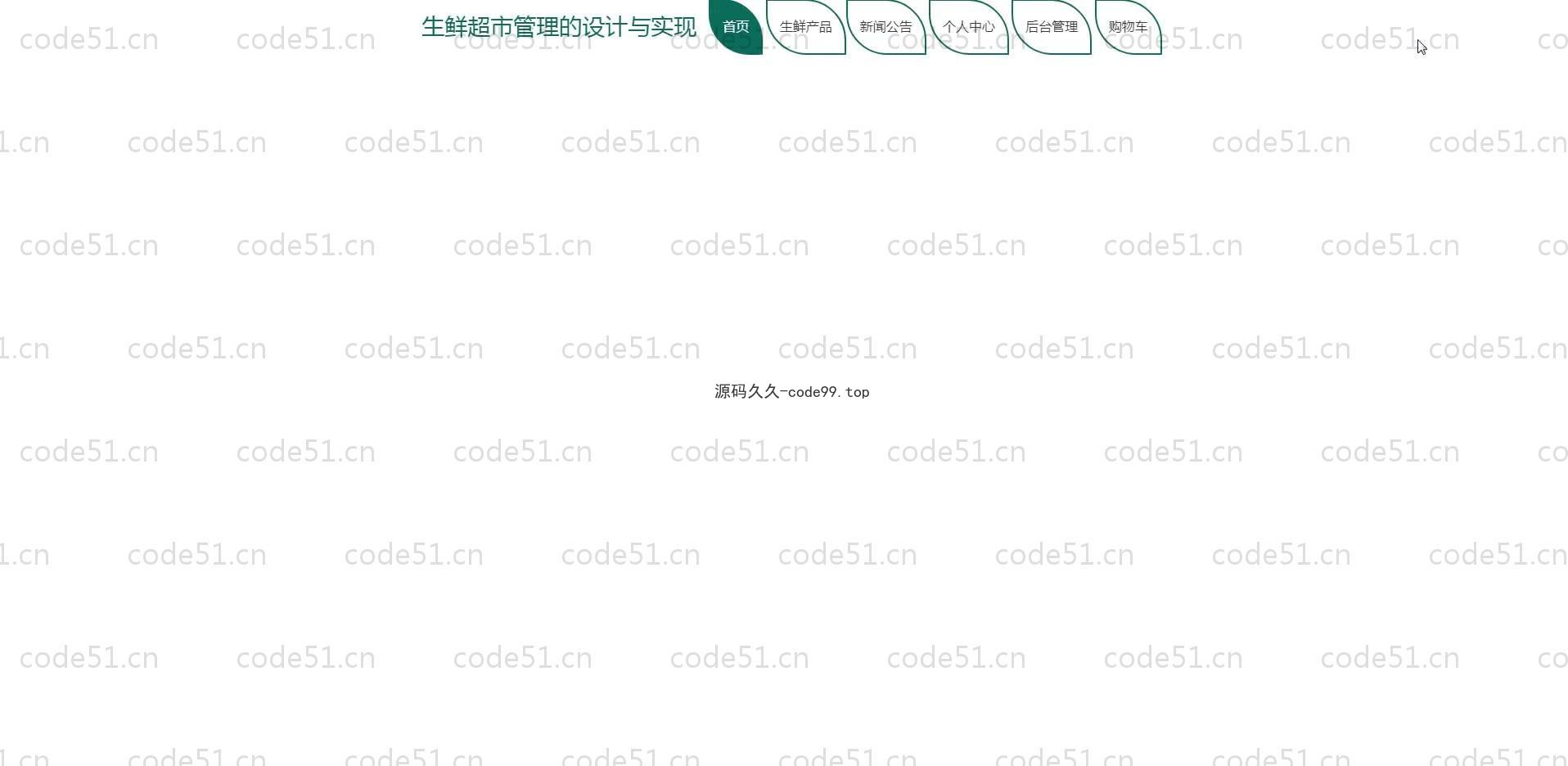 基于SpringBoot+MySQL+Vue.js的生鲜超市管理系统