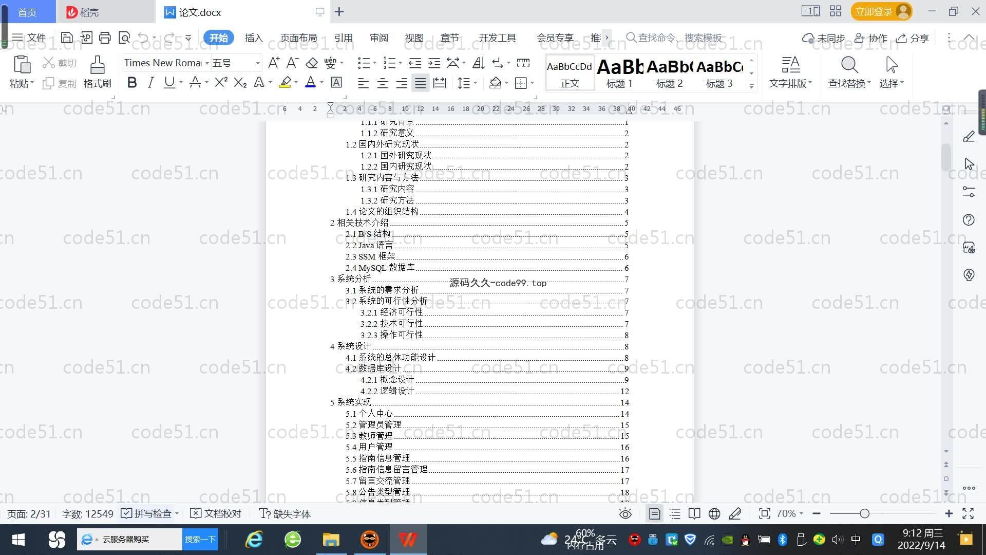 基于SpringBoot+MySQL+Vue.js的校园事务自助服务系统(附论文)