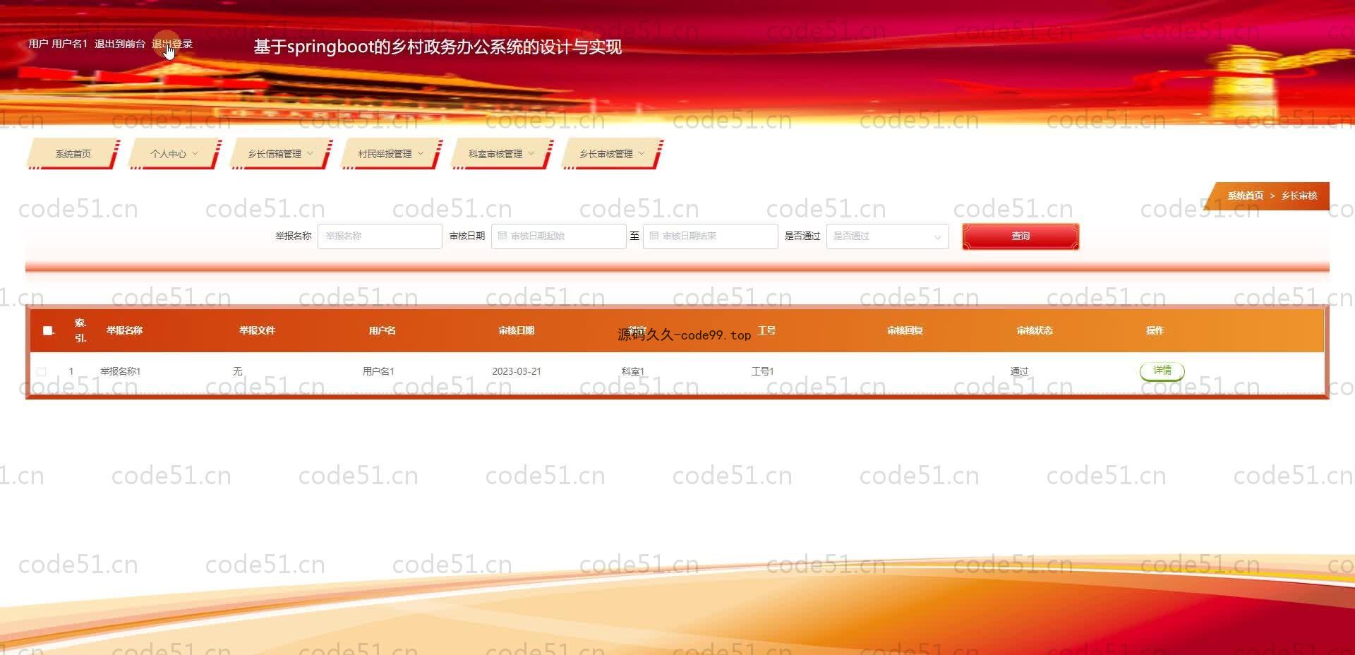 基于SpringBoot+MySQL+Vue.js的政务办公系统