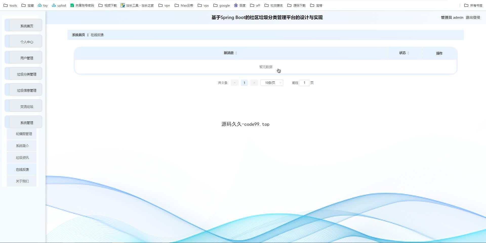 基于SpringBoot+MySQL+Vue.js的社区垃圾分类管理系统(附论文)