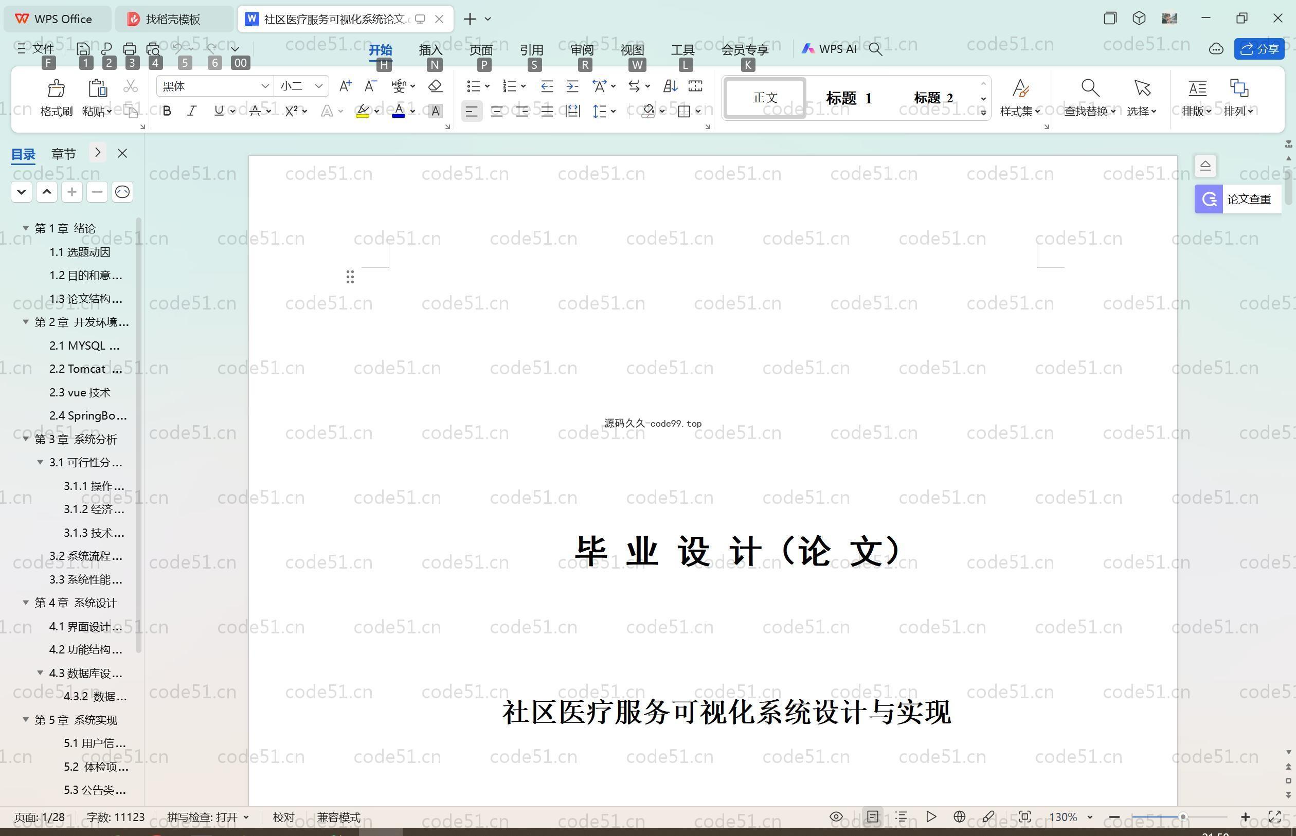 基于SpringBoot+MySQL+Vue.js的社区医疗服务可视化系统(附论文)