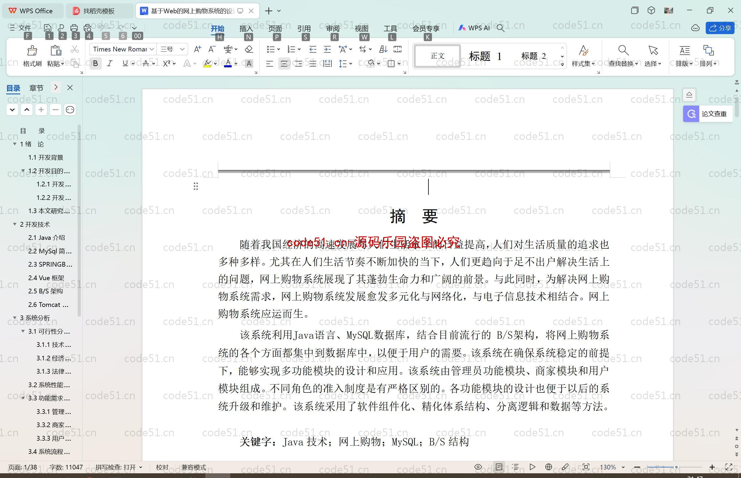 基于SpringBoot+MySQL+SSM+Vue.js的仿淘宝购物系统(附论文)