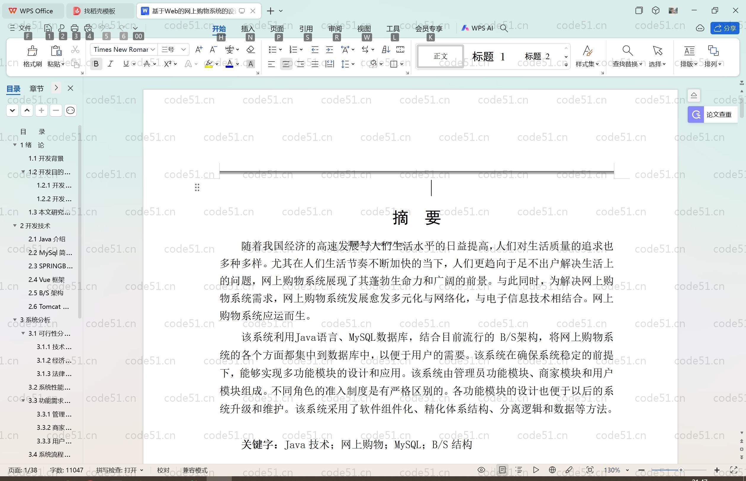 基于SpringBoot+MySQL+Vue.js的仿淘宝购物系统(附论文)
