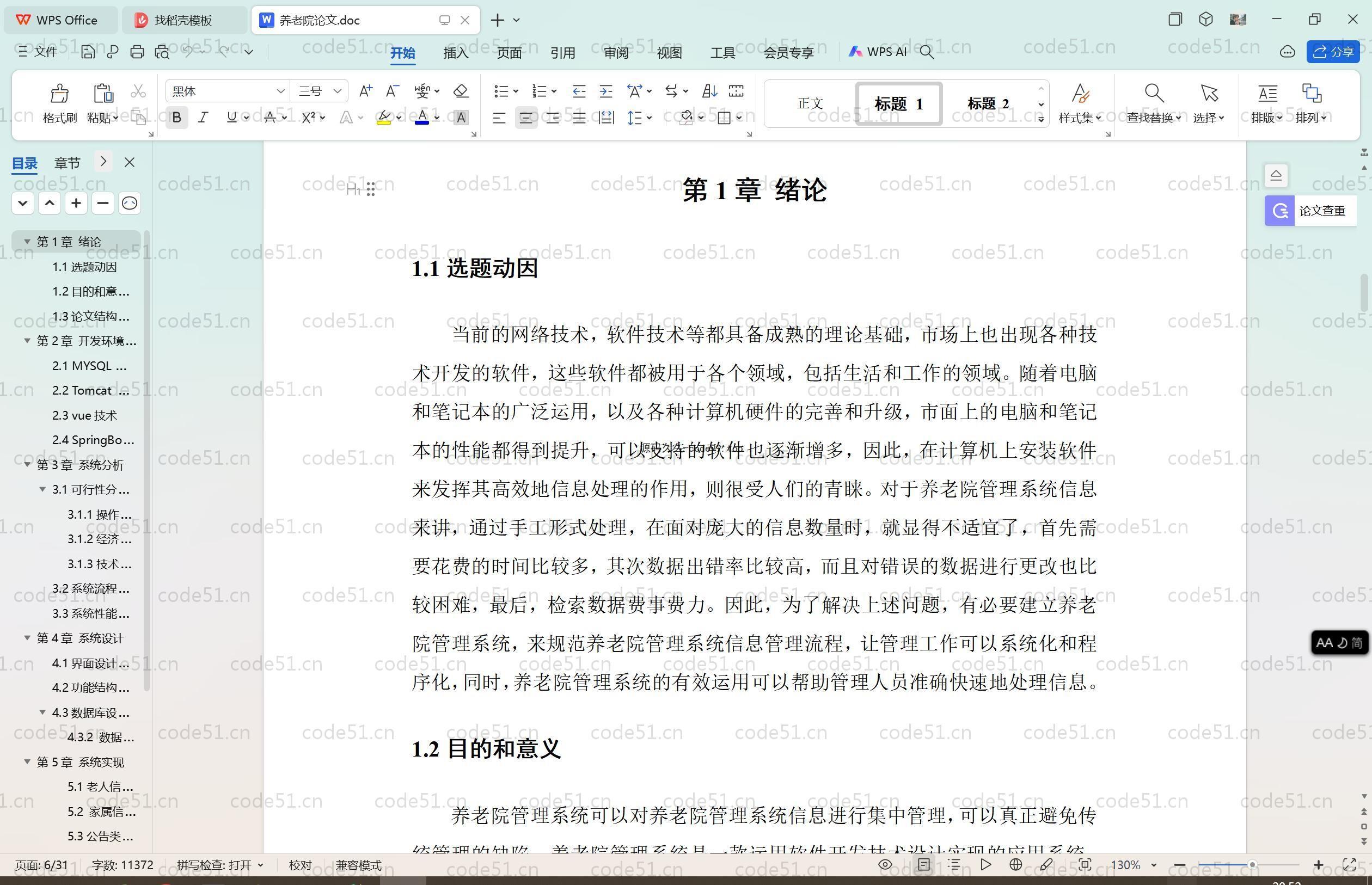 基于SpringBoot+MySQL+Vue.js的养老院管理系统(附论文)