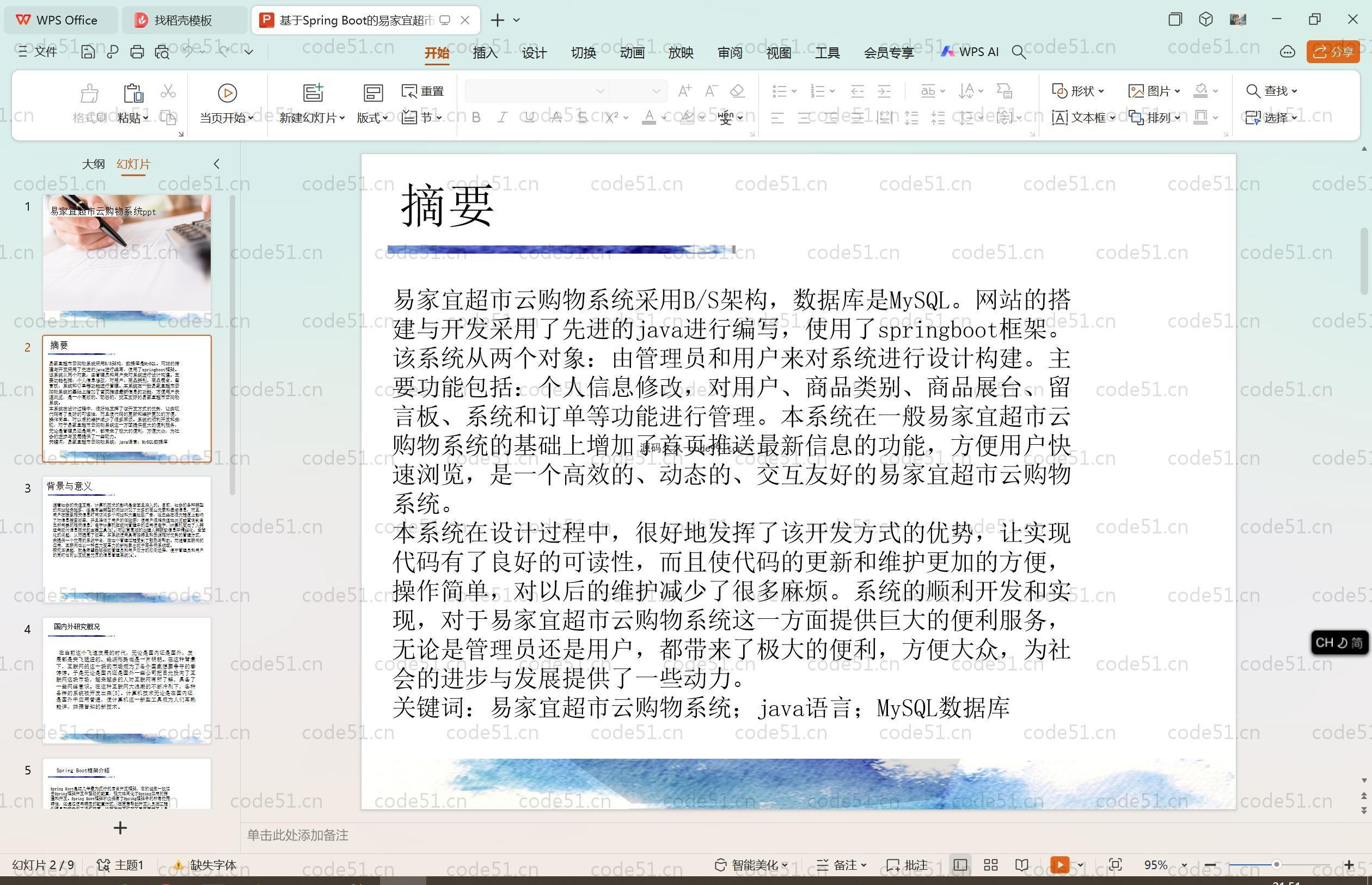 基于SpringBoot+MySQL+Vue.js的超市云购物系统(附论文)
