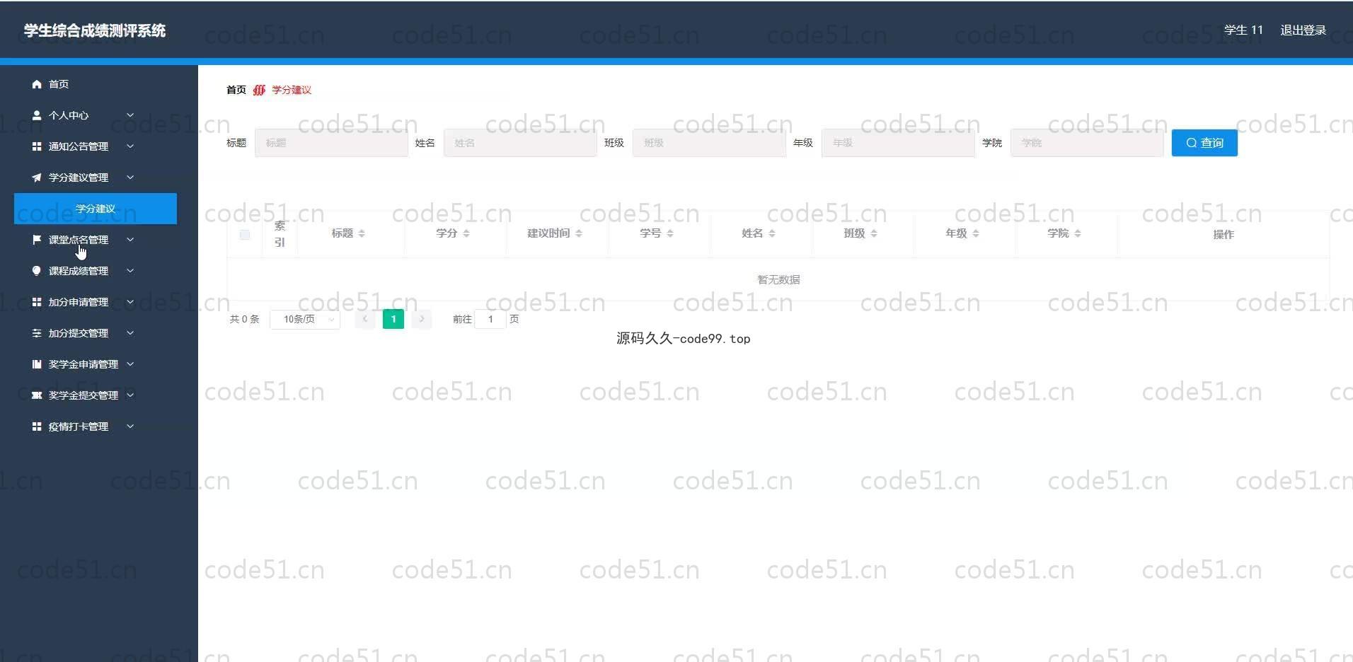 基于SpringBoot+MySQL+Vue.js的学生综合成绩测评系统