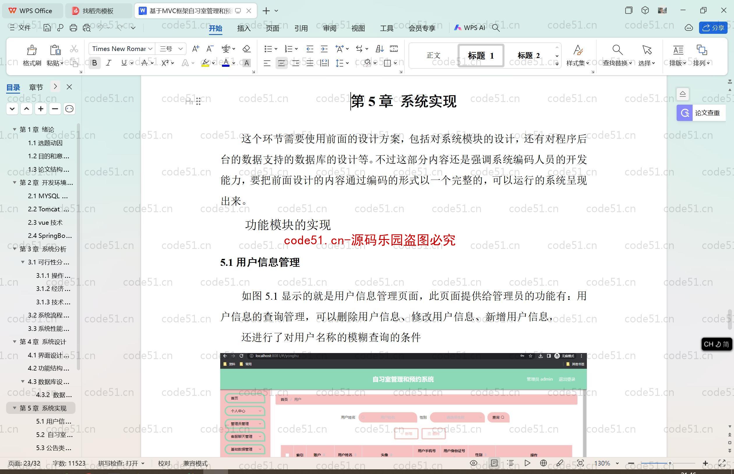 基于SpringBoot+MySQL+SSM+Vue.js的自习室管理和预约系统(附论文)